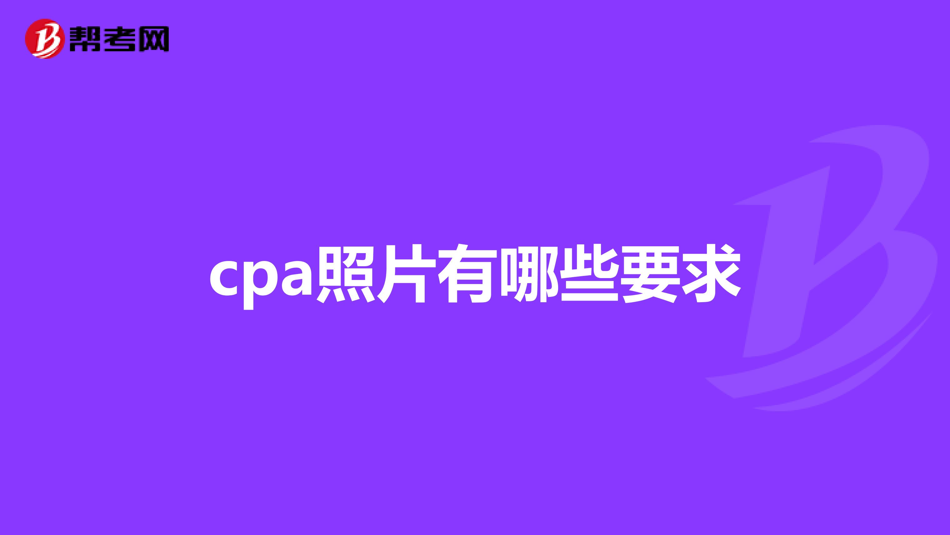 cpa照片有哪些要求