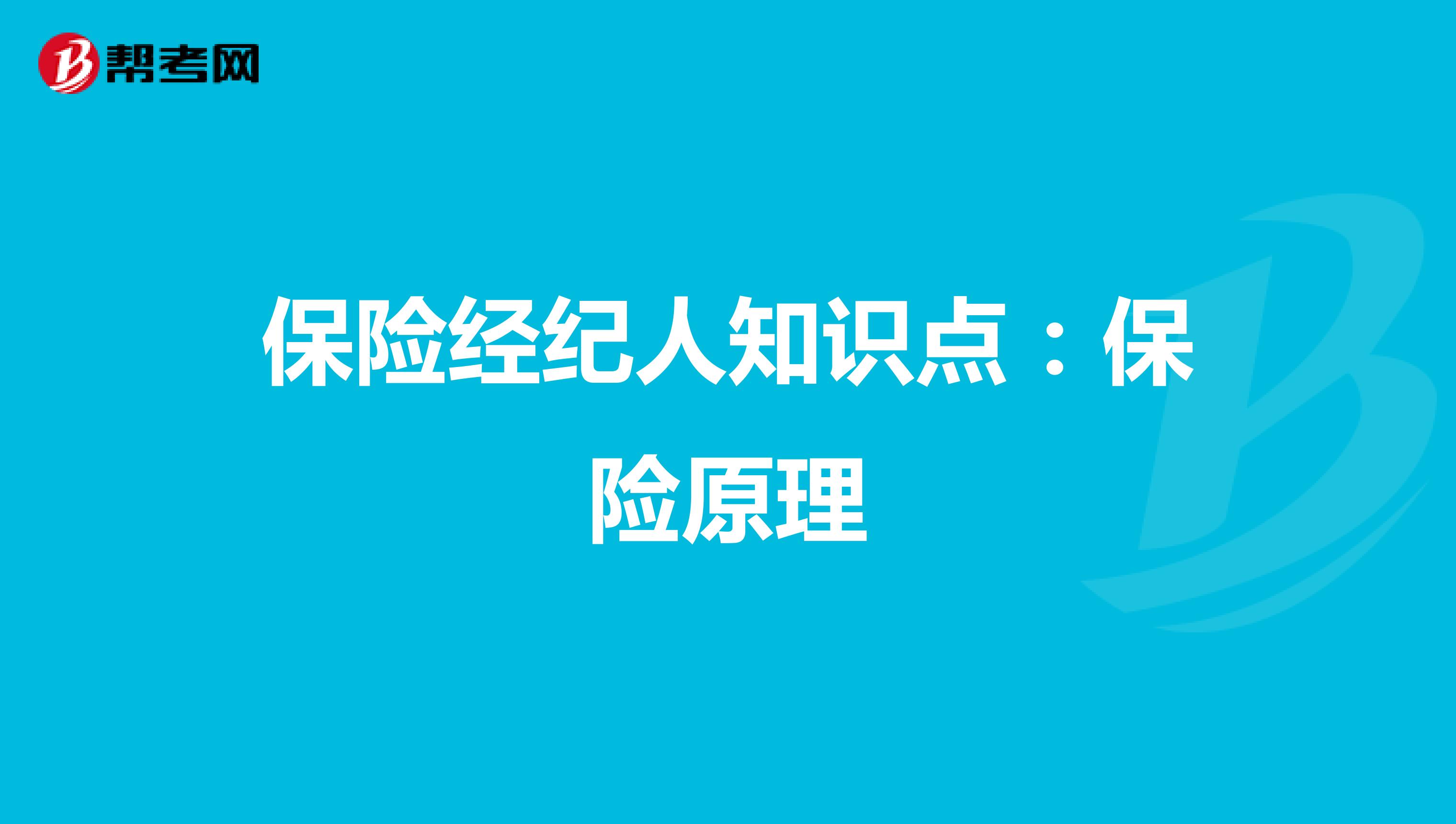 保险经纪人知识点：保险原理