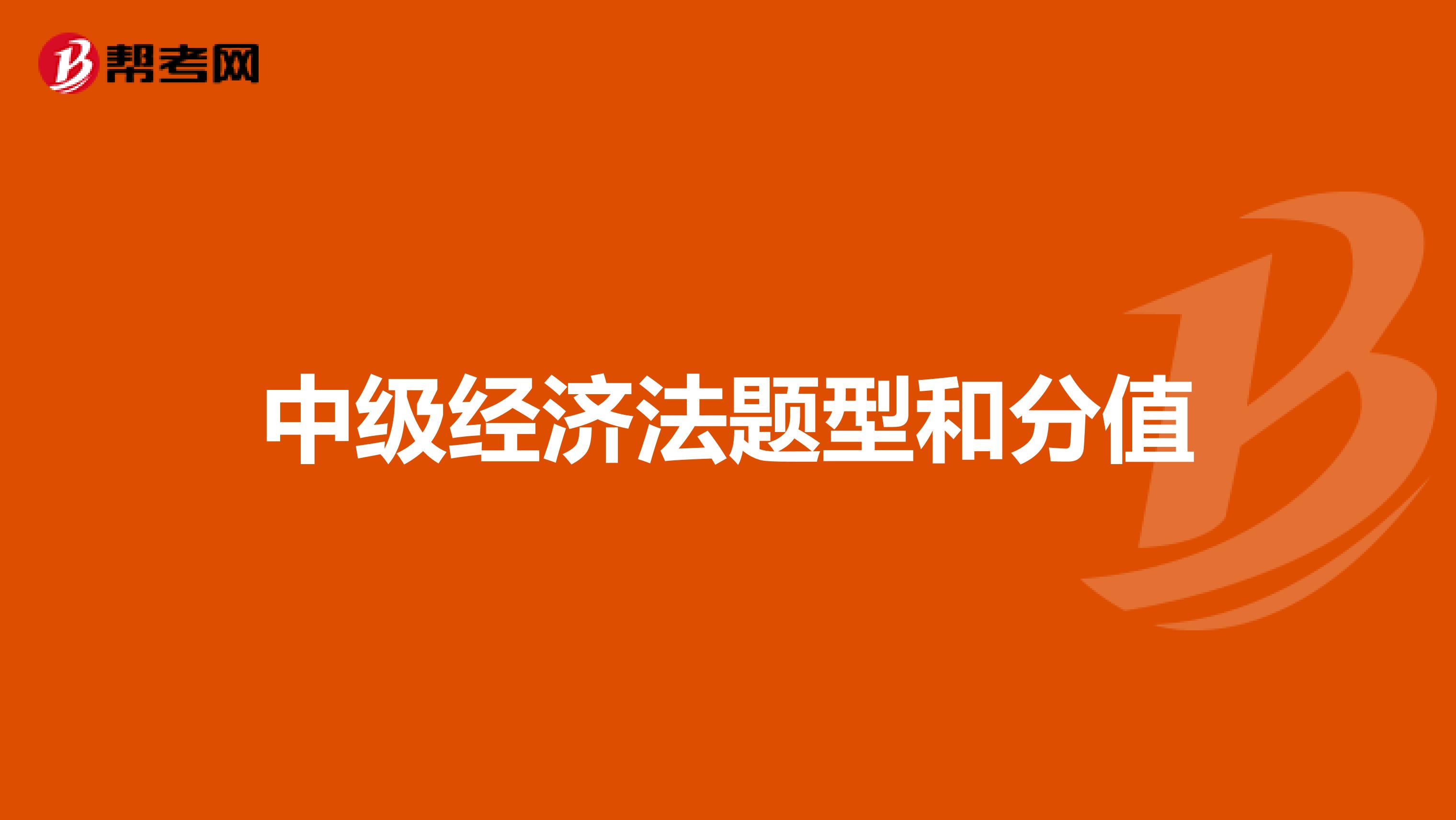 中级经济法题型和分值
