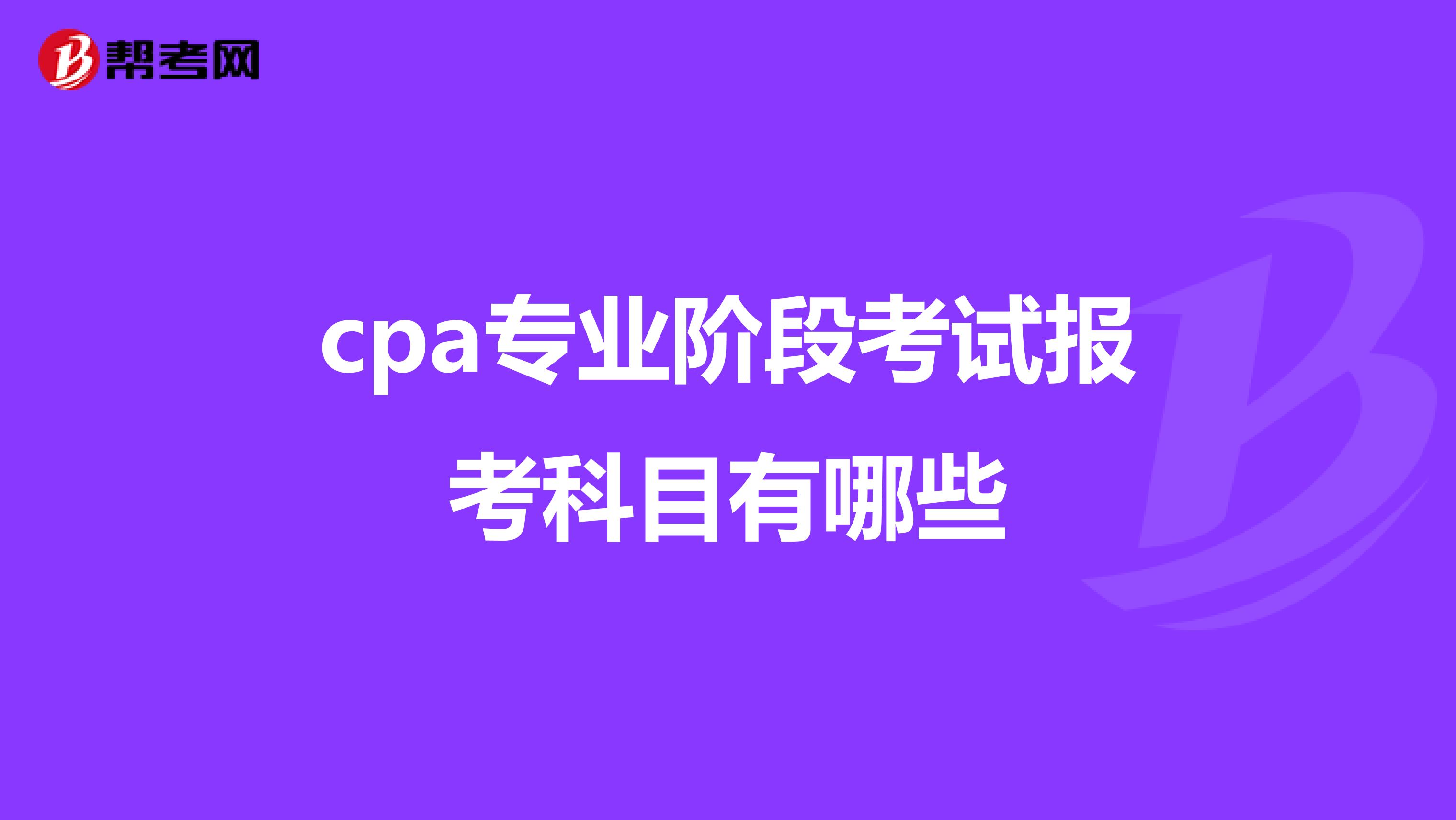 cpa專業(yè)階段考試報考科目有哪些