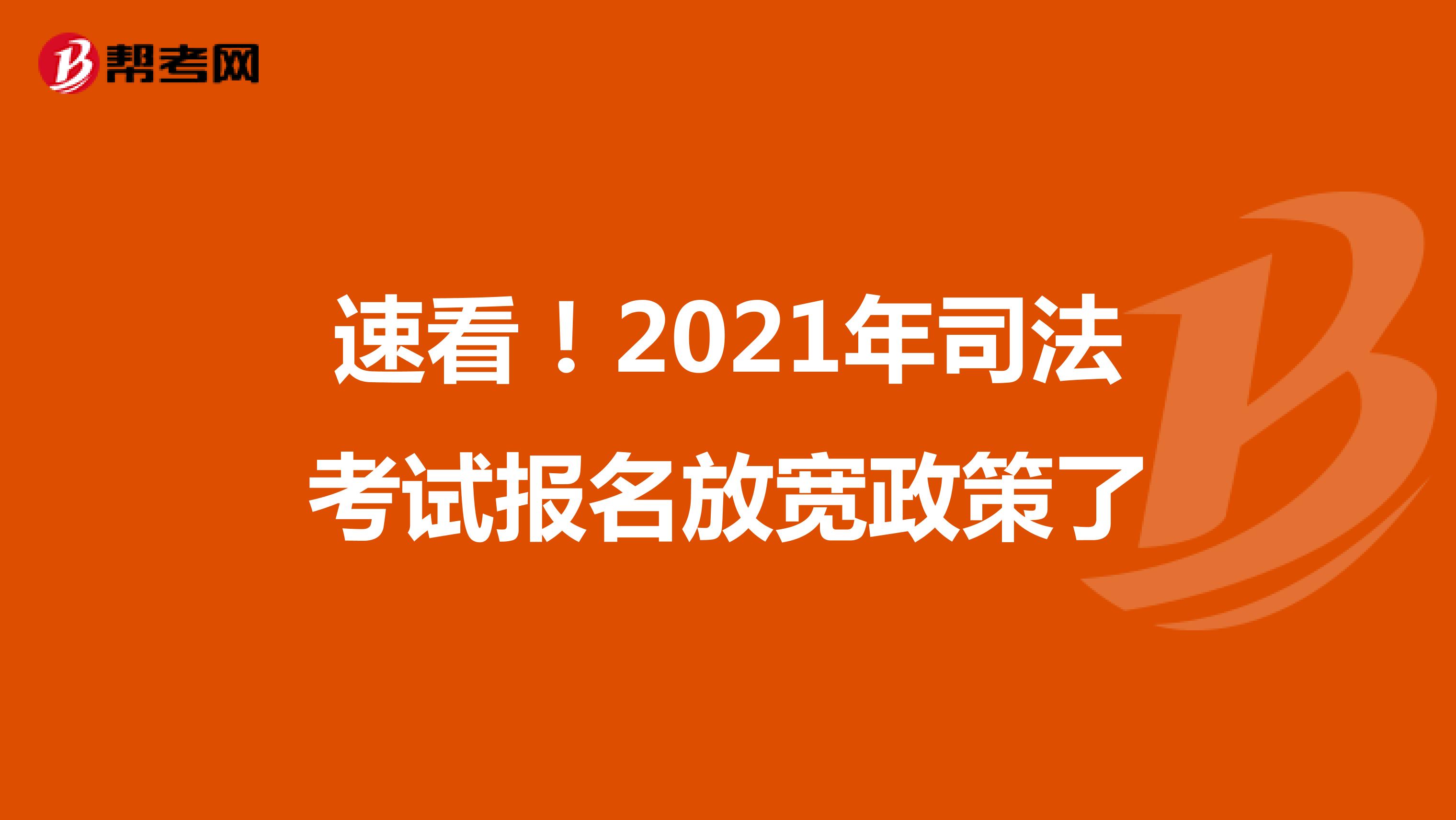 速看！2021年司法考试报名放宽政策了