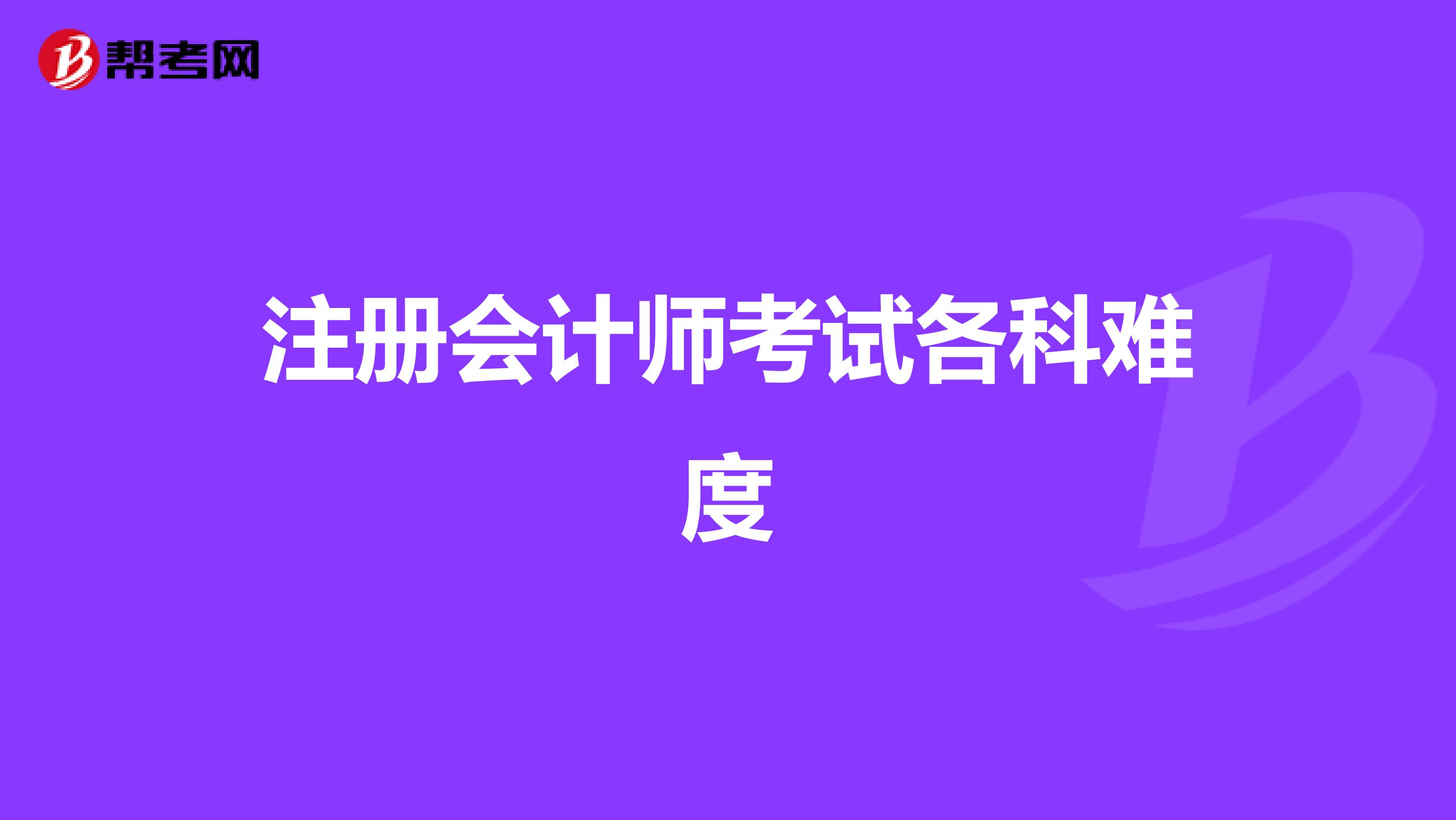 注册会计师考试各科难度