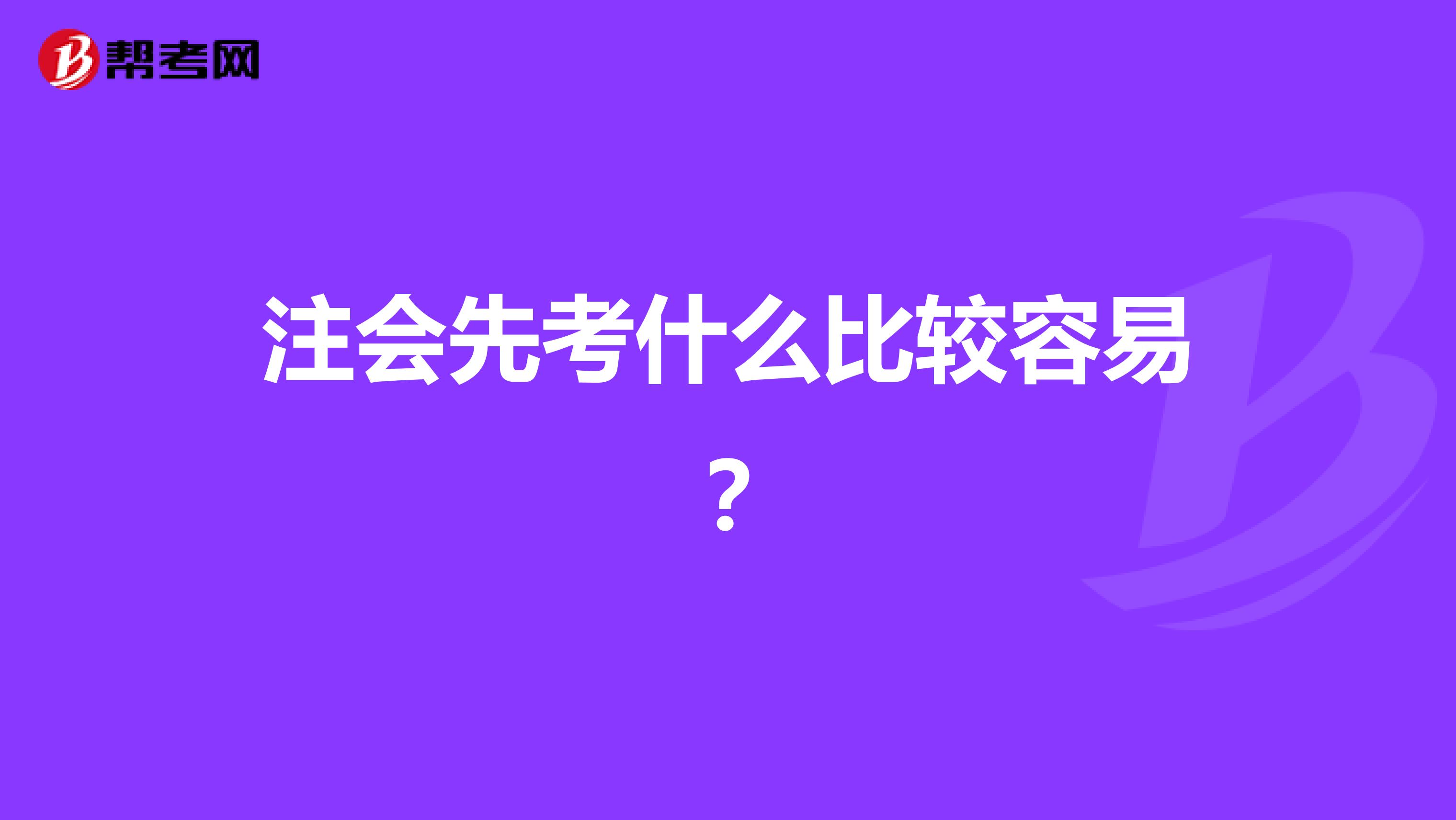 注会先考什么比较容易?