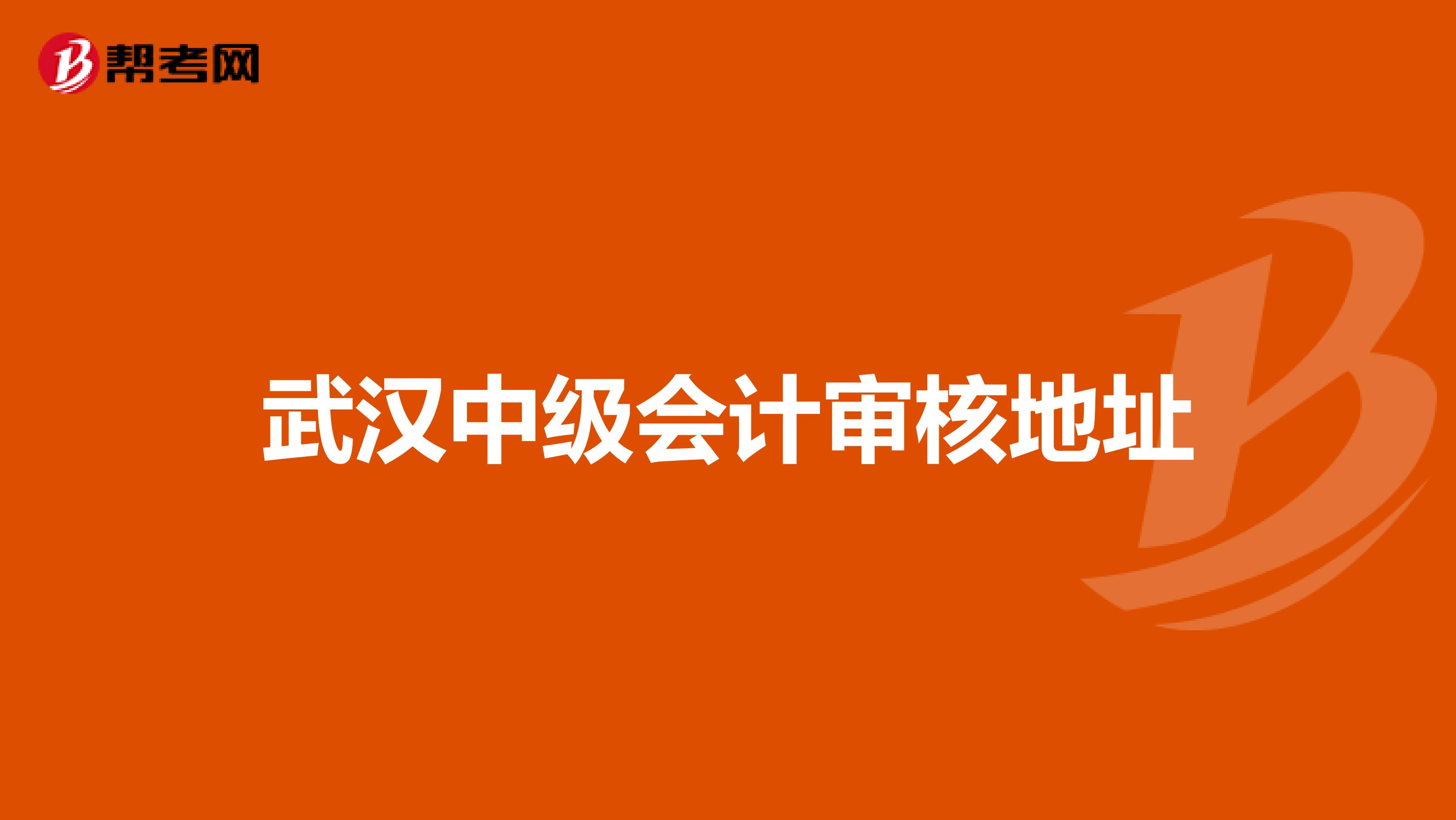 武汉中级会计审核地址