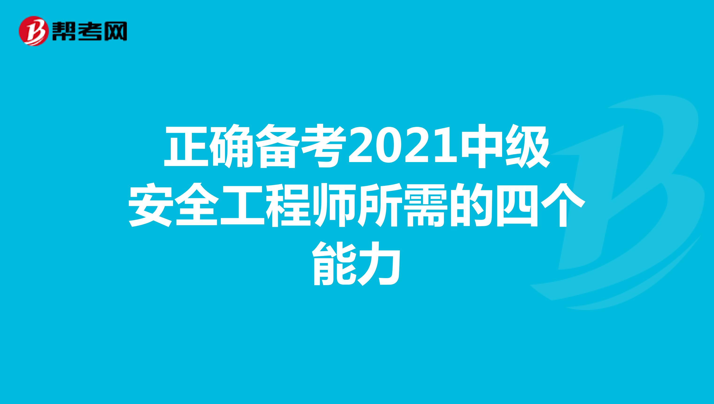 正确备考2021中级安全工程师所需的四个能力