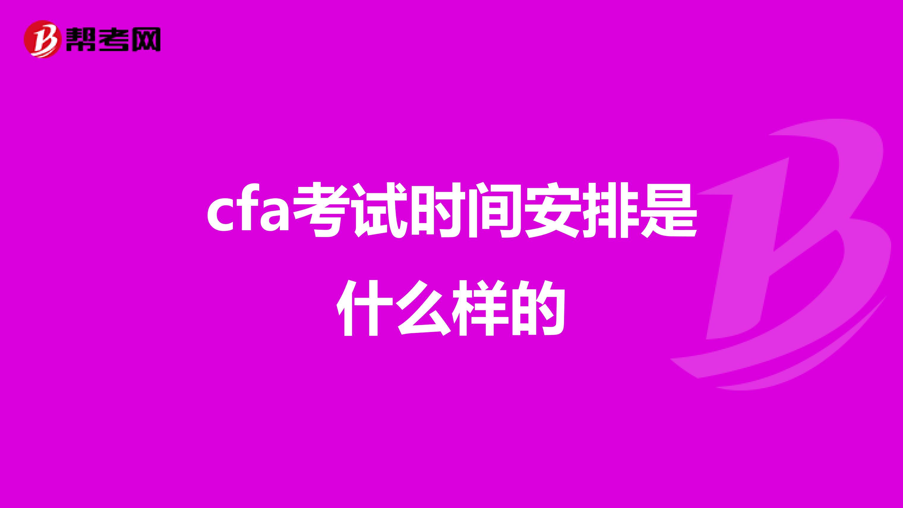 cfa考試時(shí)間安排是什么樣的