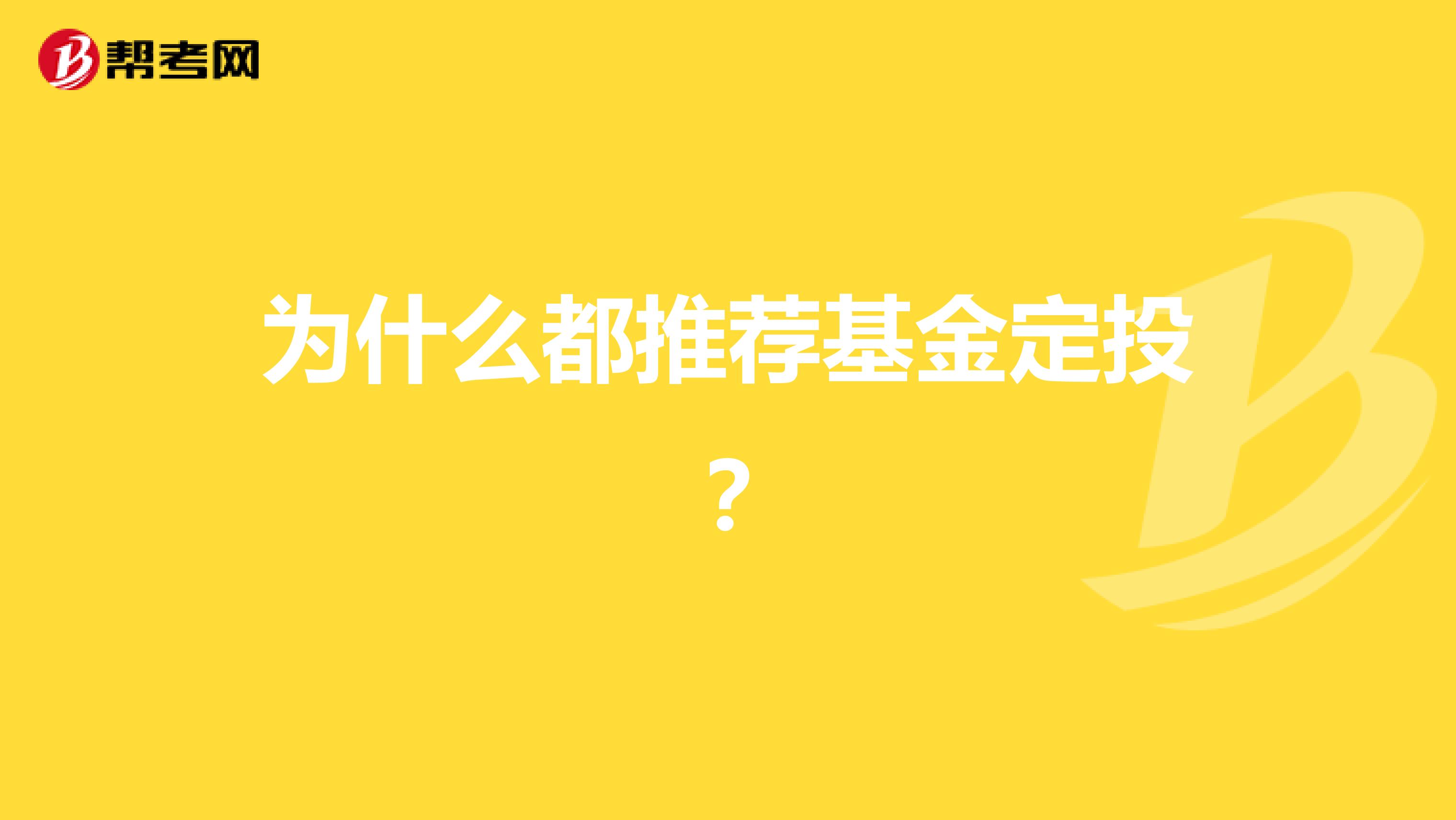 为什么都推荐基金定投？