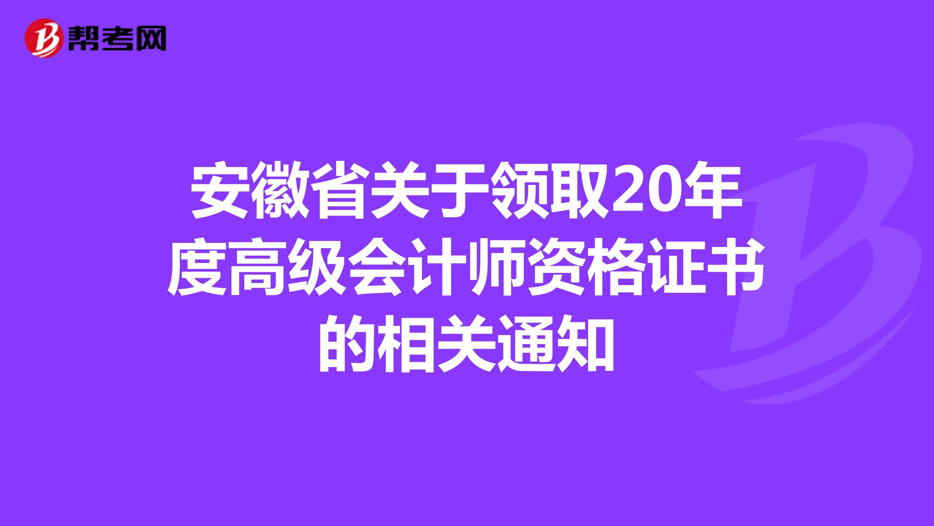 安徽省关于领取20年度高级会计师资格证书的相关通知