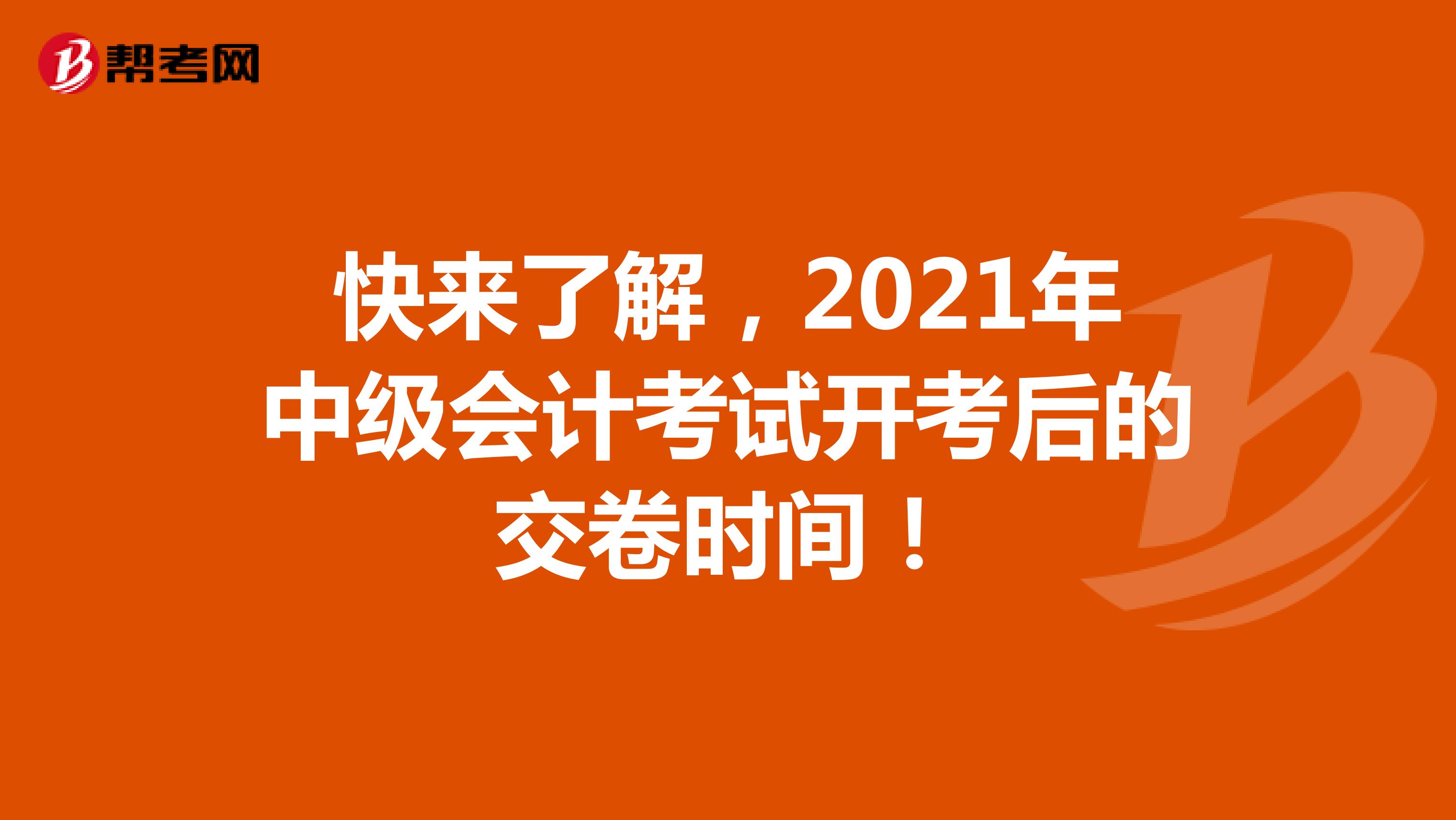 快來了解，2021年中級會計考試開考后的交卷時間！