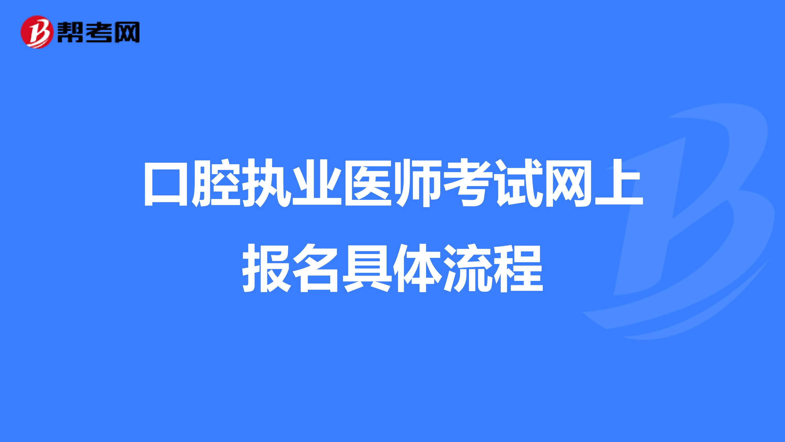 口腔执业医师考试网上报名具体流程