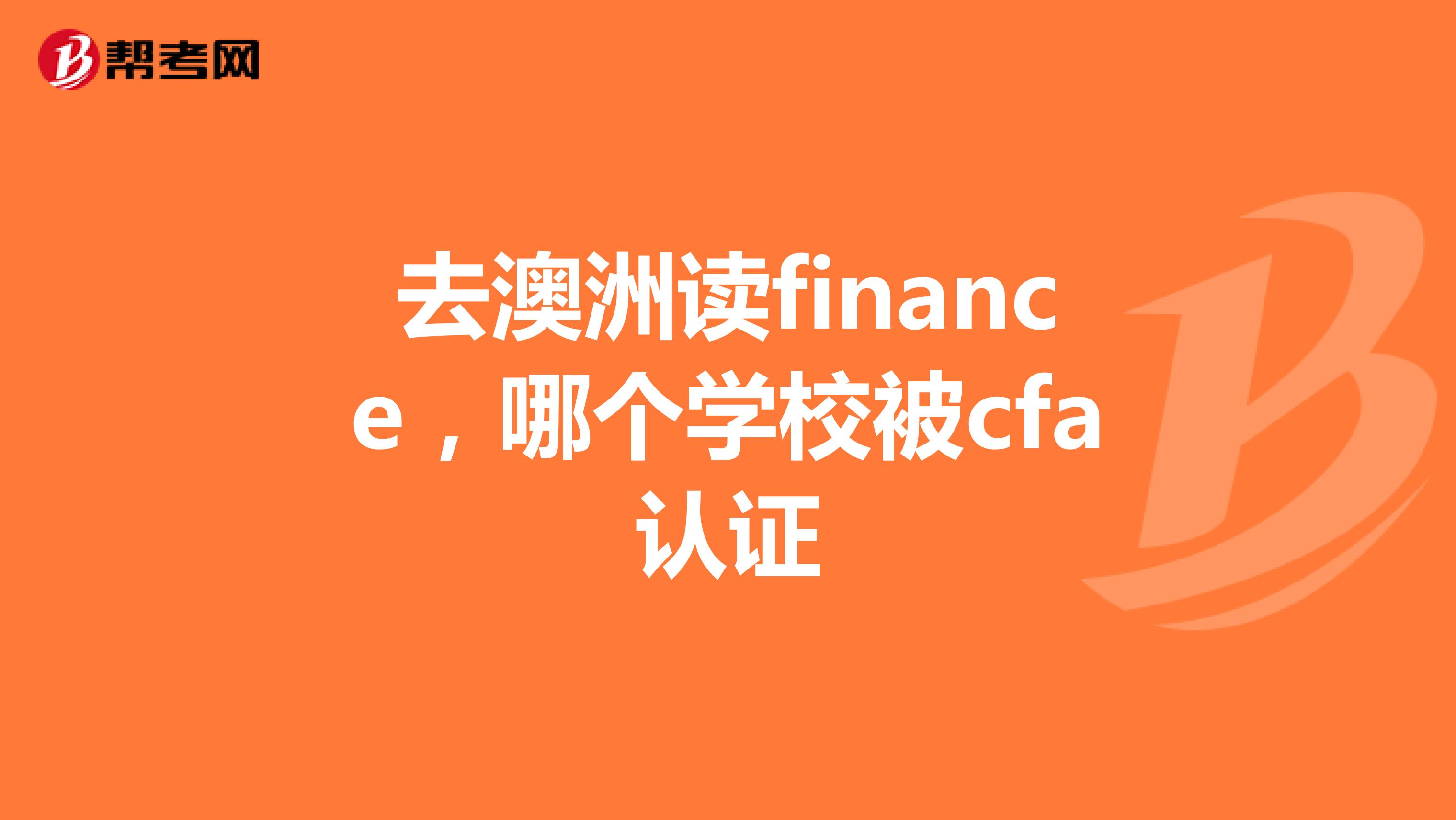 去澳洲读finance，哪个学校被cfa认证