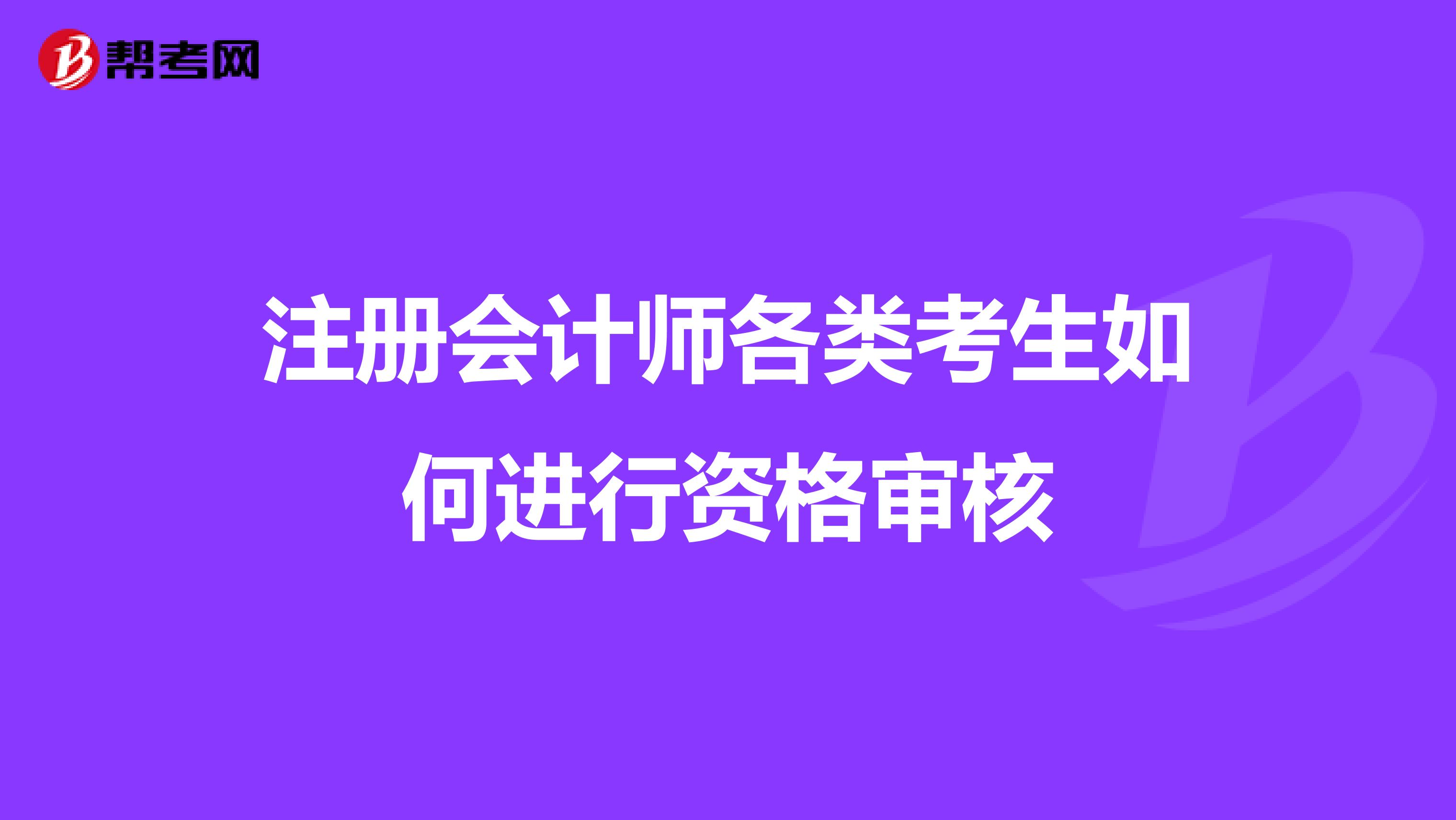注冊會計師各類考生如何進(jìn)行資格審核