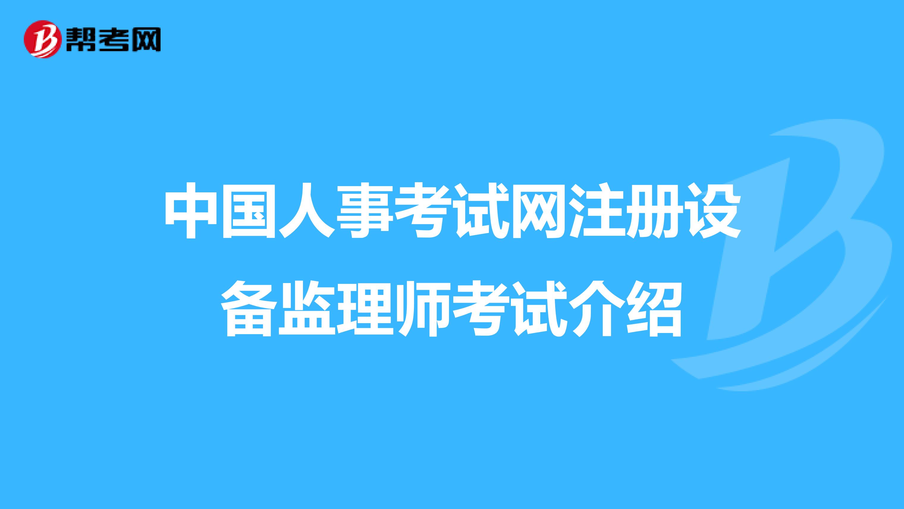 中国人事考试网注册设备监理师考试介绍