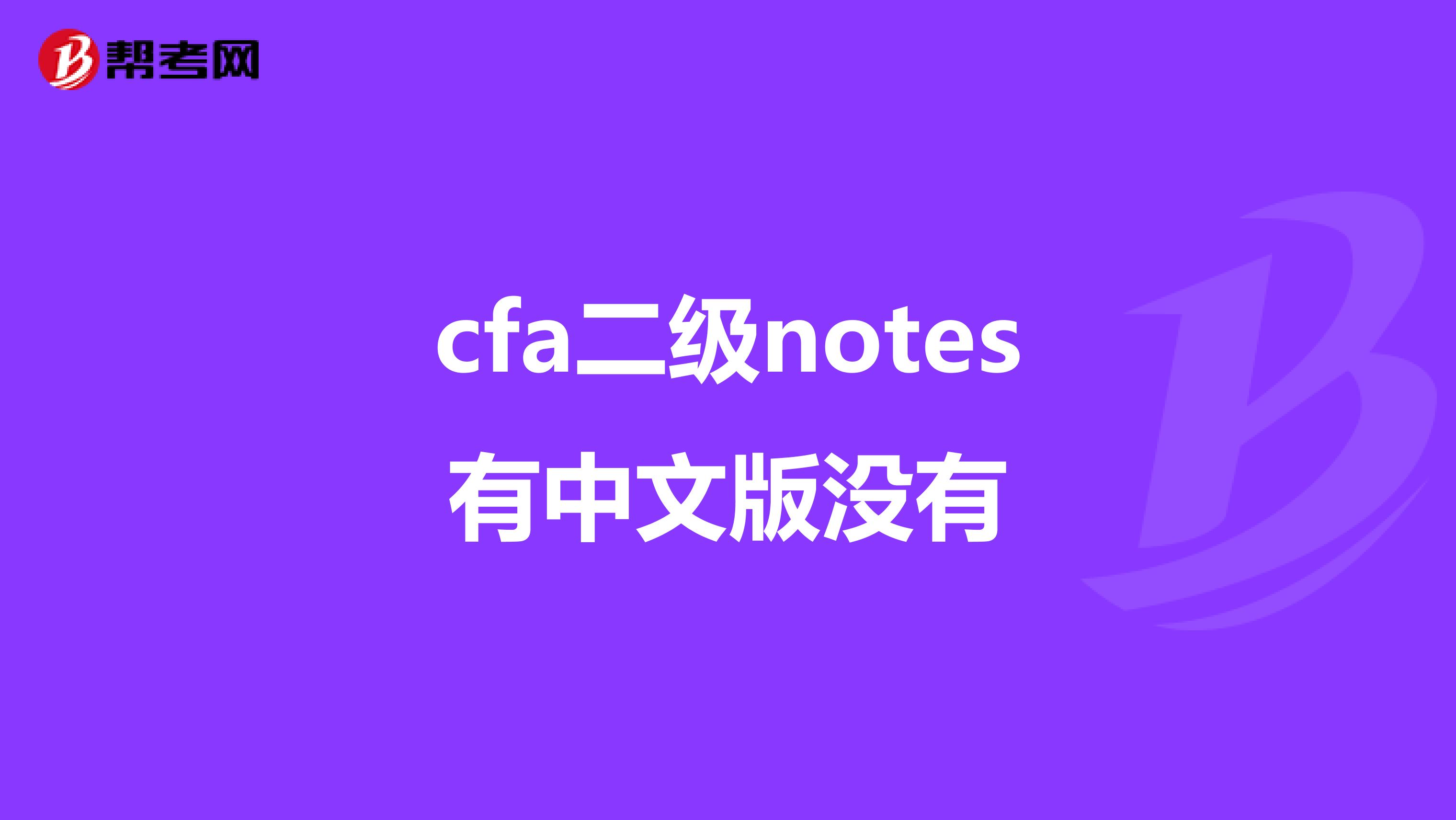 cfa二级notes有中文版没有