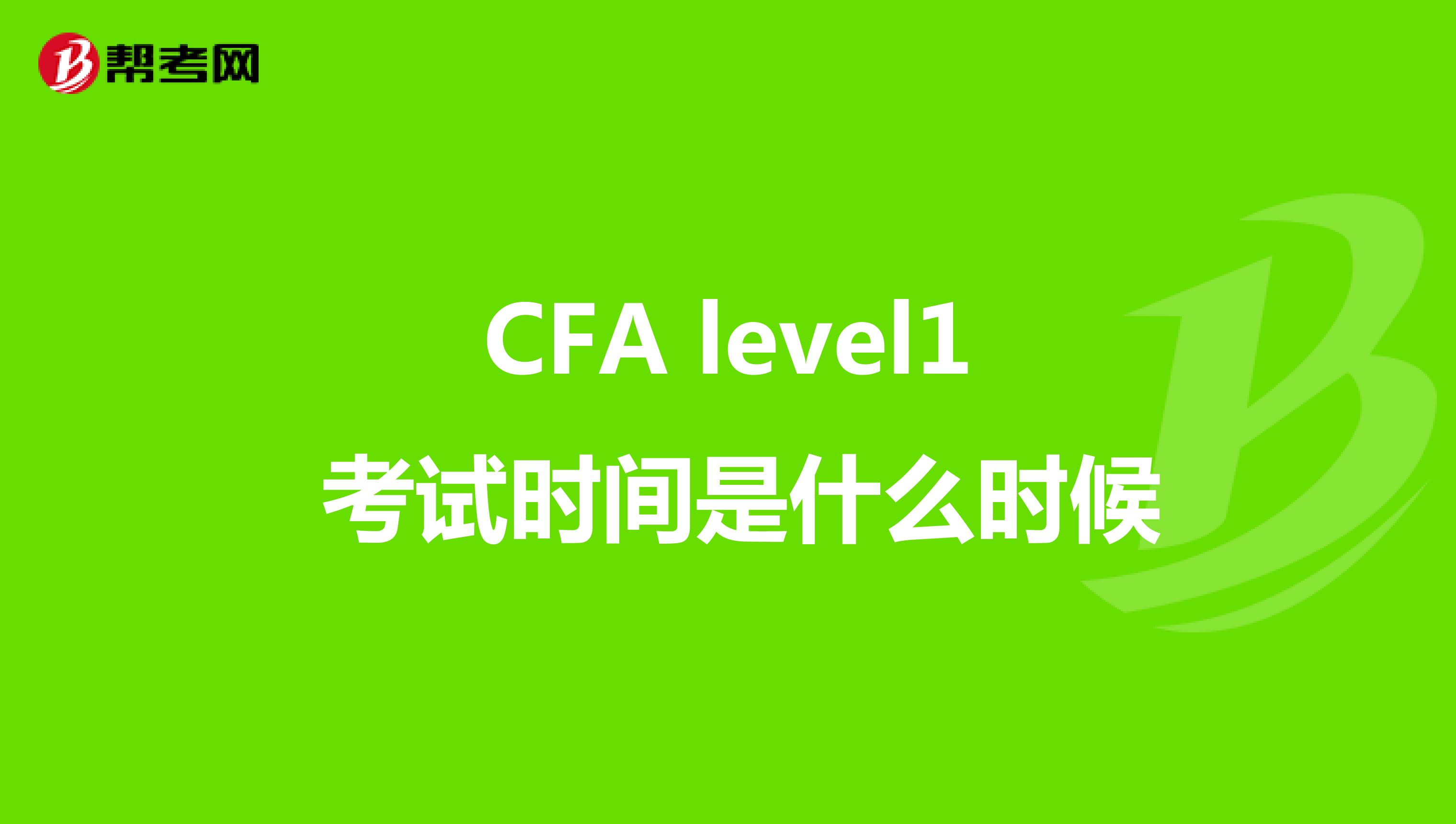 CFA level1 考试时间是什么时候