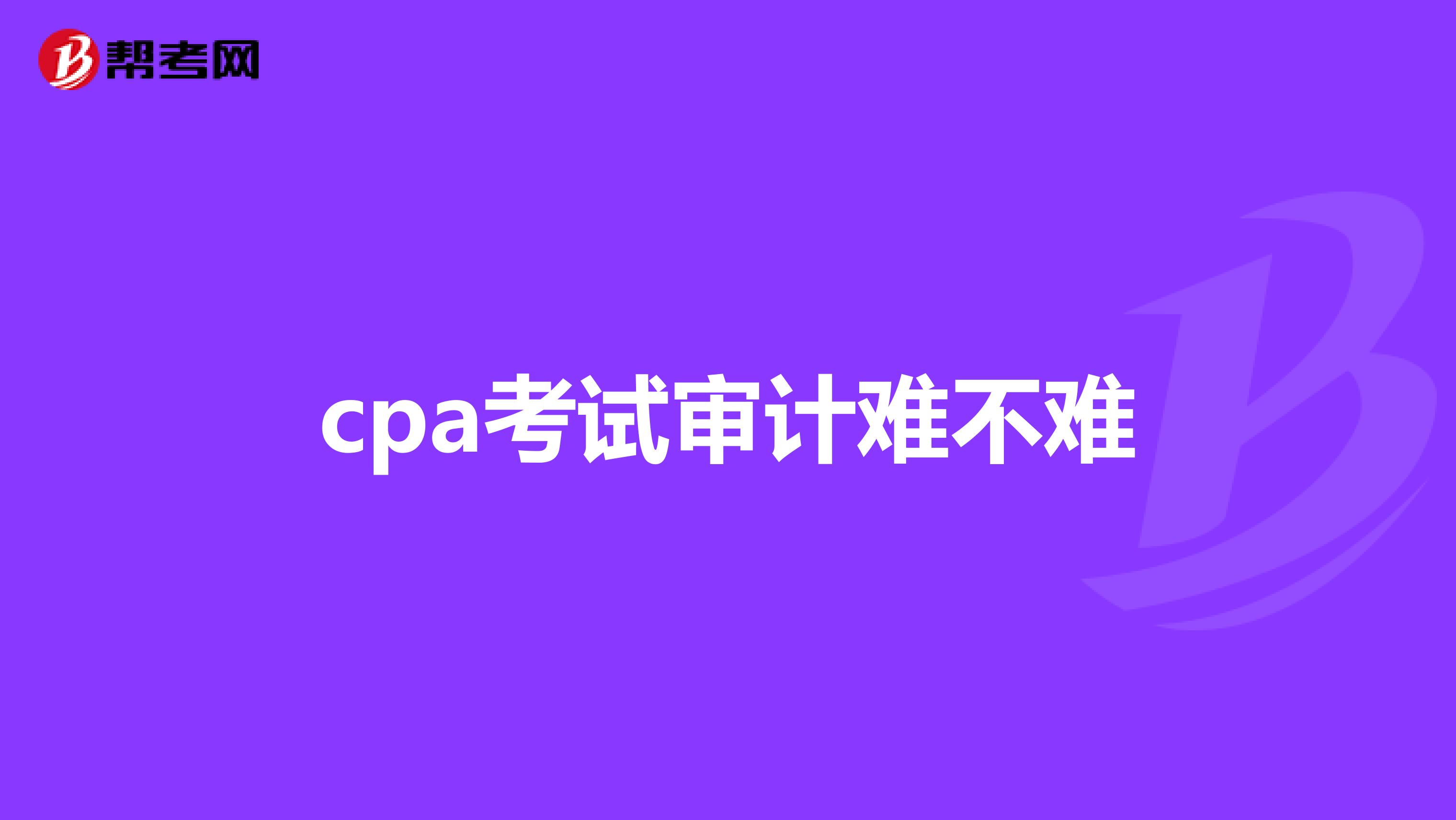 cpa考试审计难不难