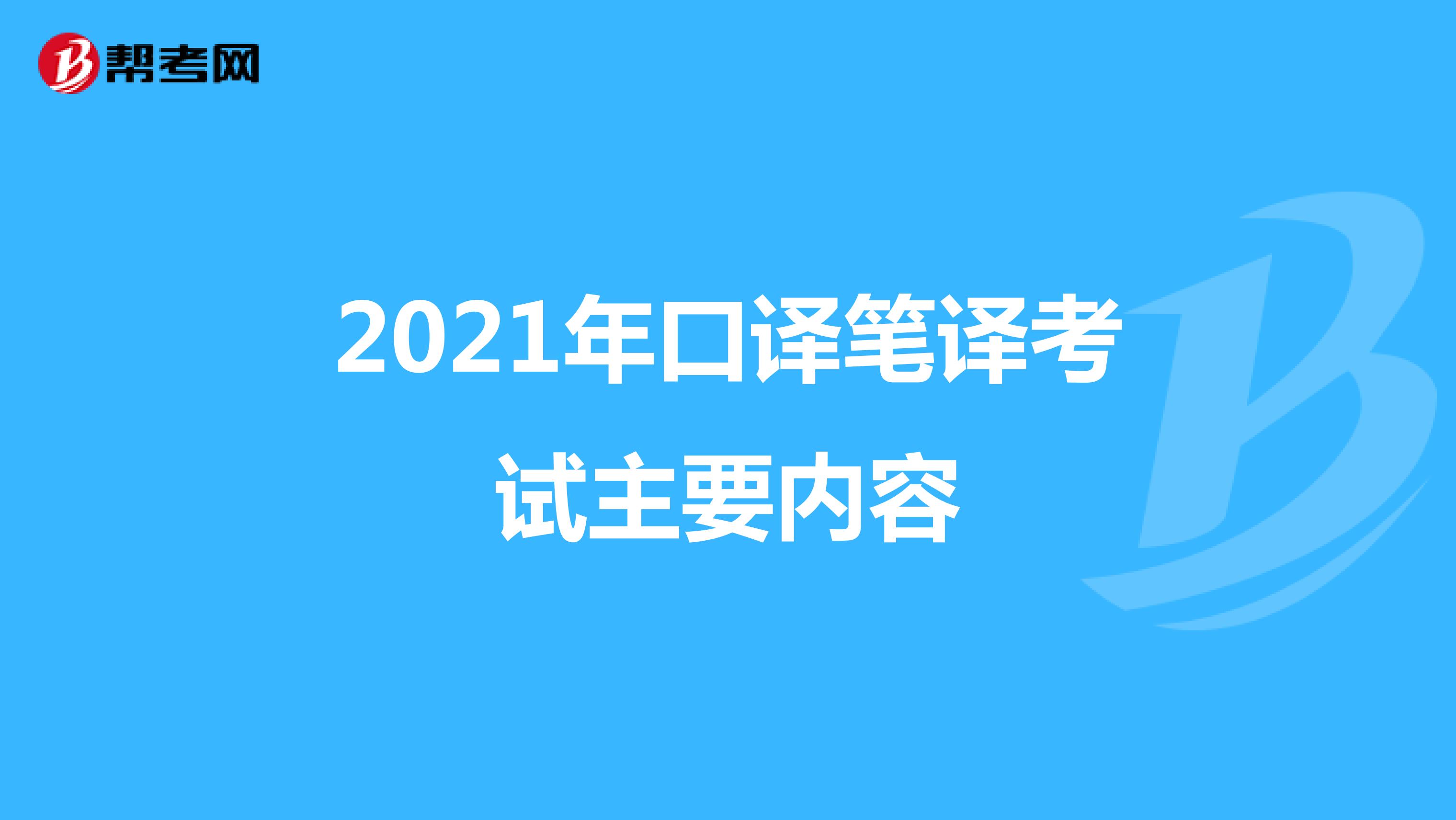 2021年口译笔译考试主要内容