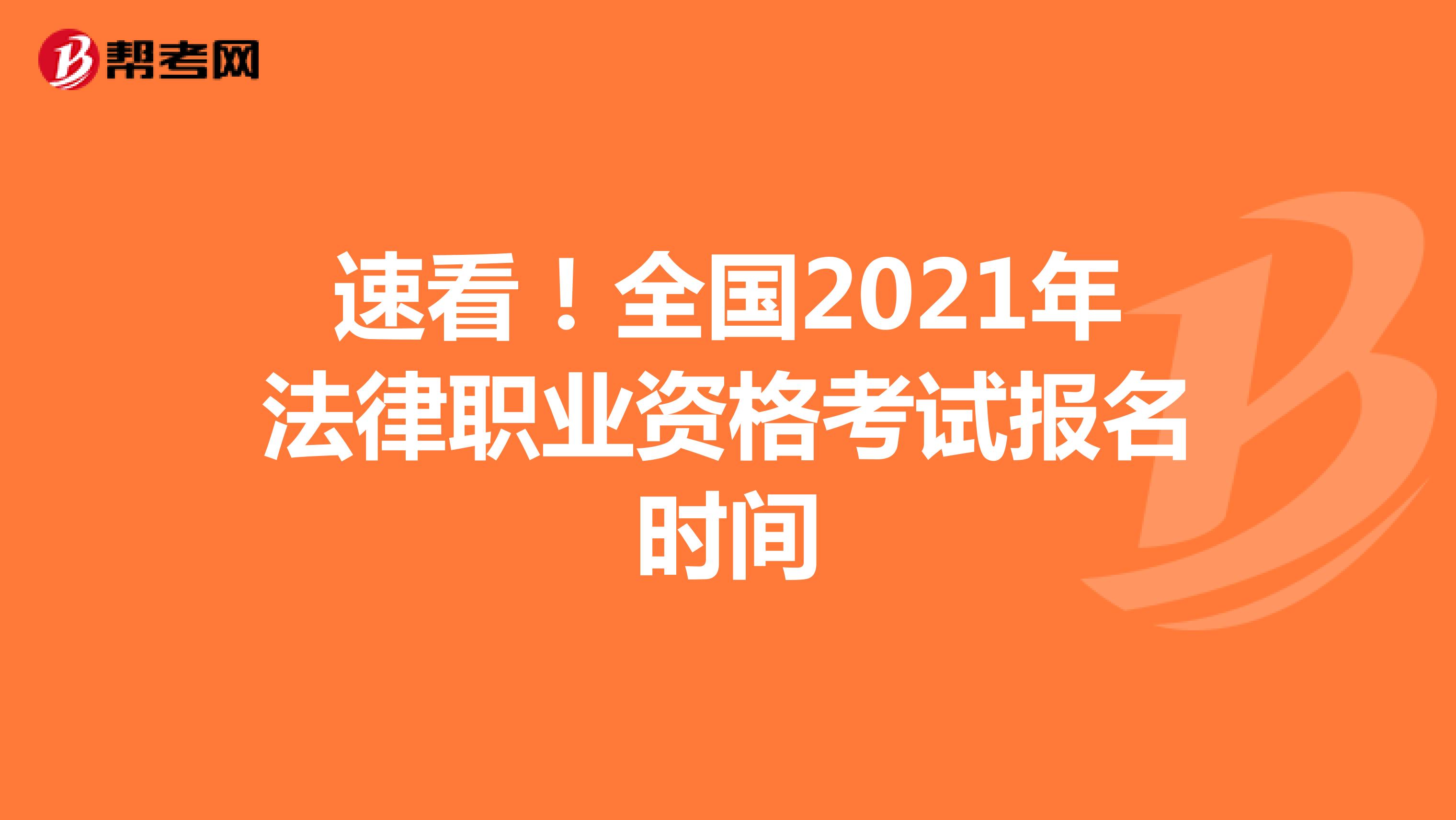 速看！全国2021年法律职业资格考试报名时间