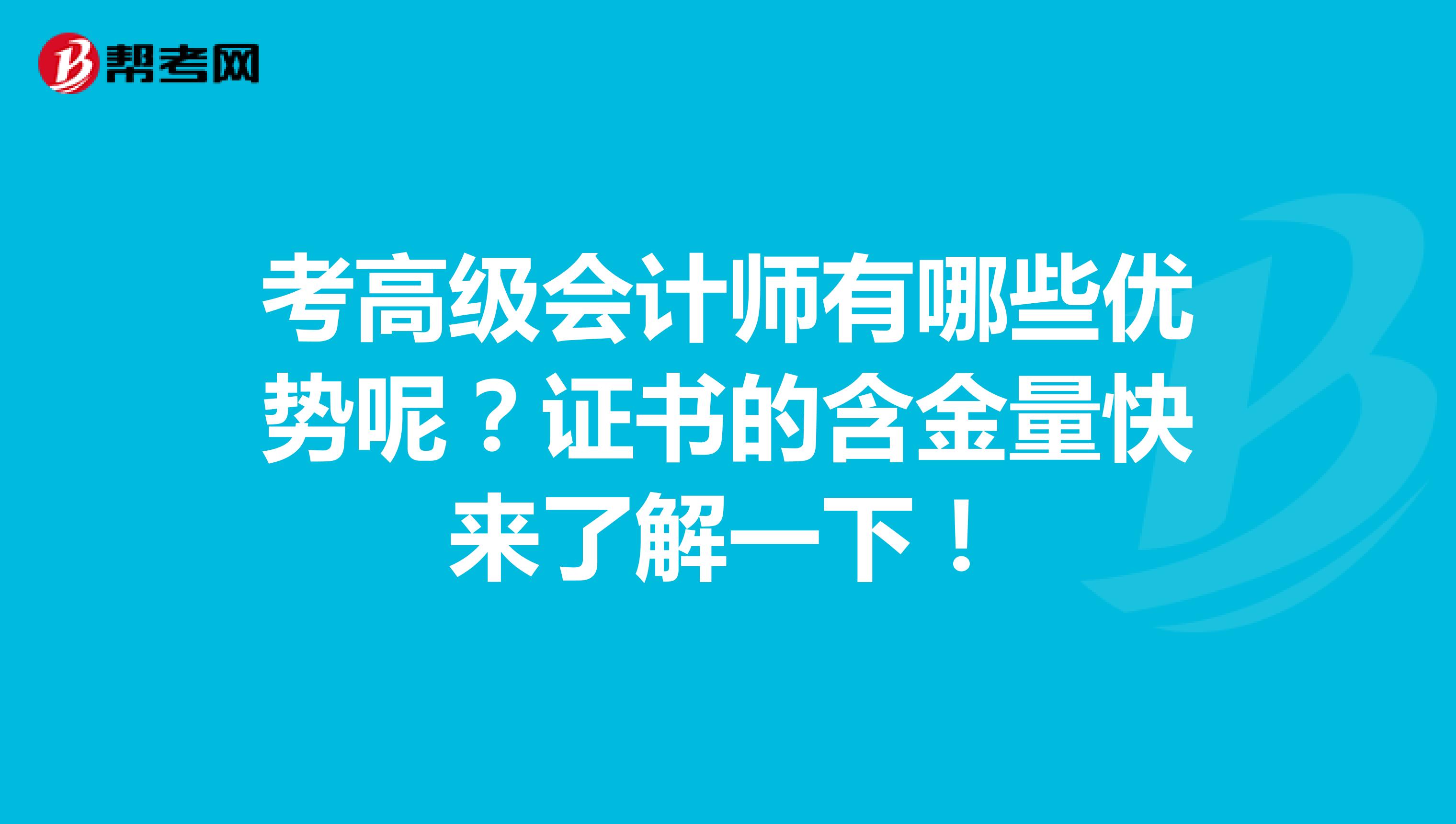 考高级会计师有哪些优势呢？证书的含金量快来了解一下！