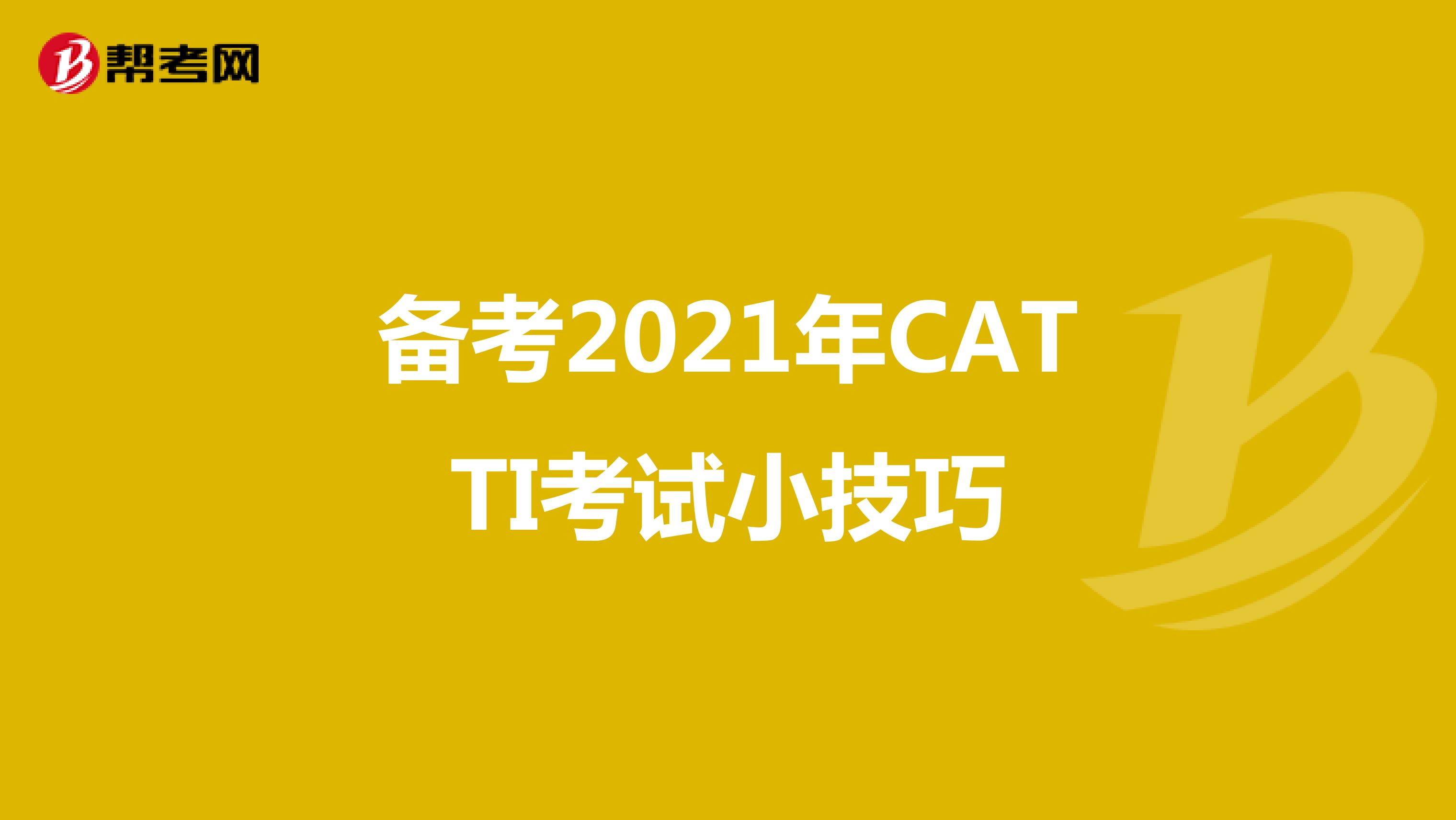 备考2021年CATTI考试小技巧