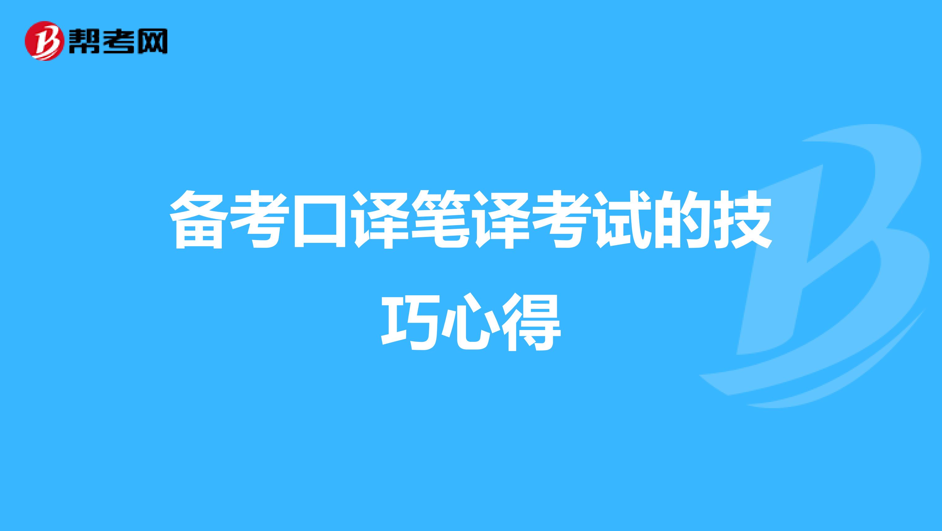 备考口译笔译考试的技巧心得