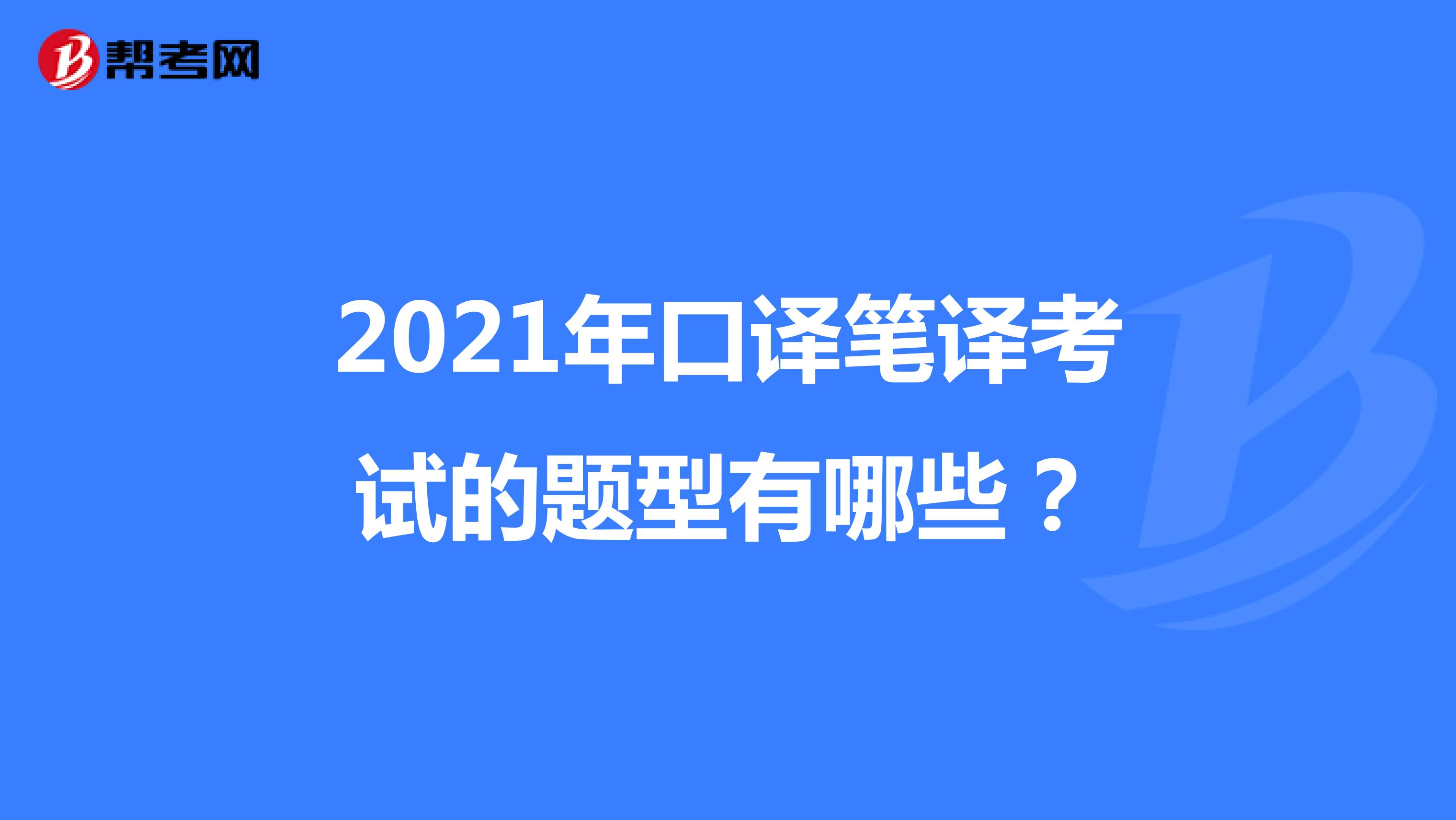 2021年口译笔译考试的题型有哪些？