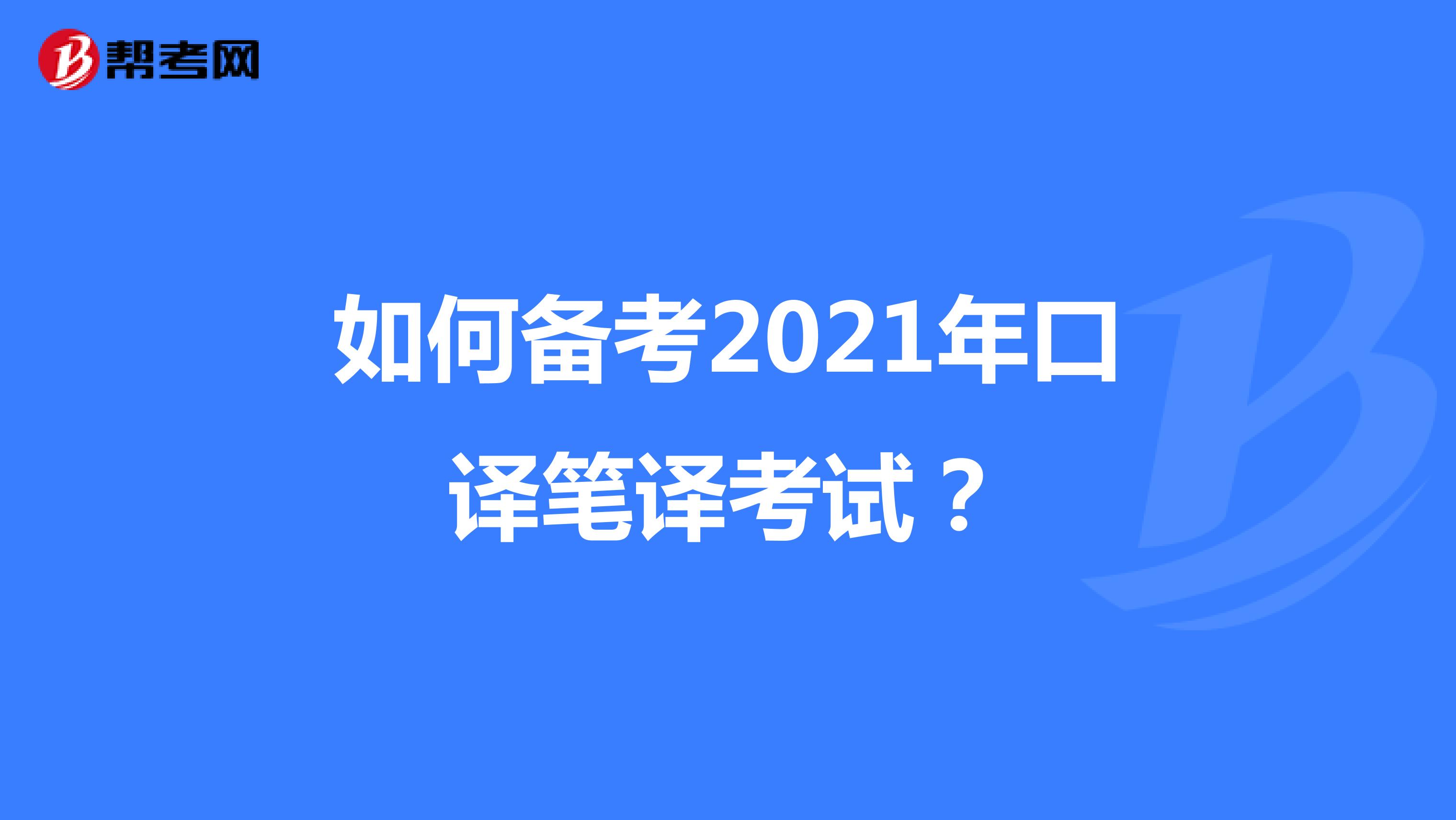 如何备考2021年口译笔译考试？
