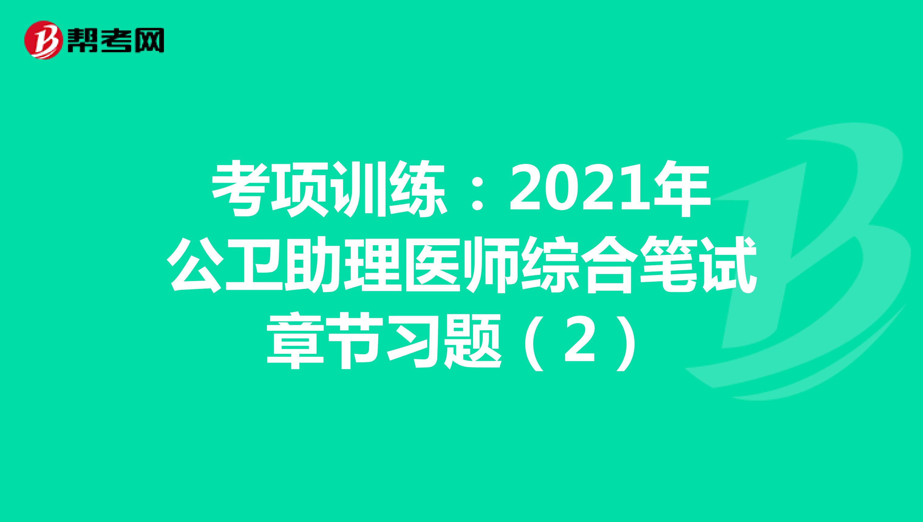 考項訓練：2021年公衛助理醫師綜合筆試章節習題（2）