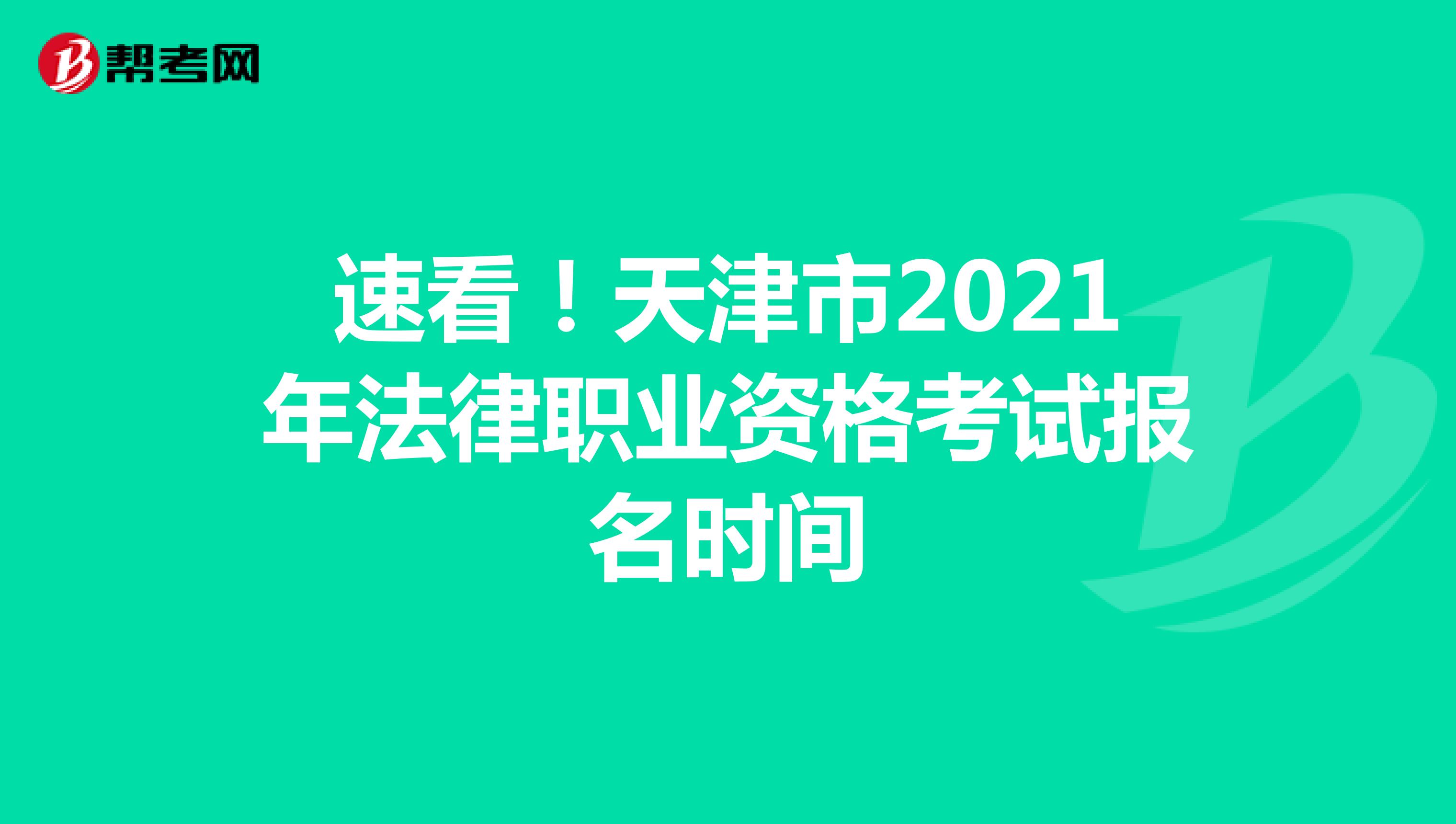 速看！天津市2021年法律职业资格考试报名时间