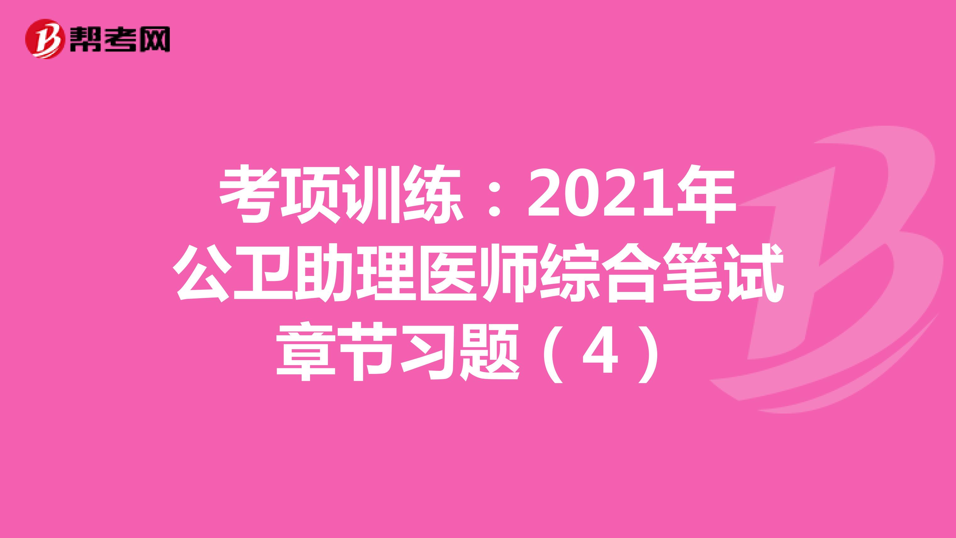 考项训练：2021年公卫助理医师综合笔试章节习题（4）