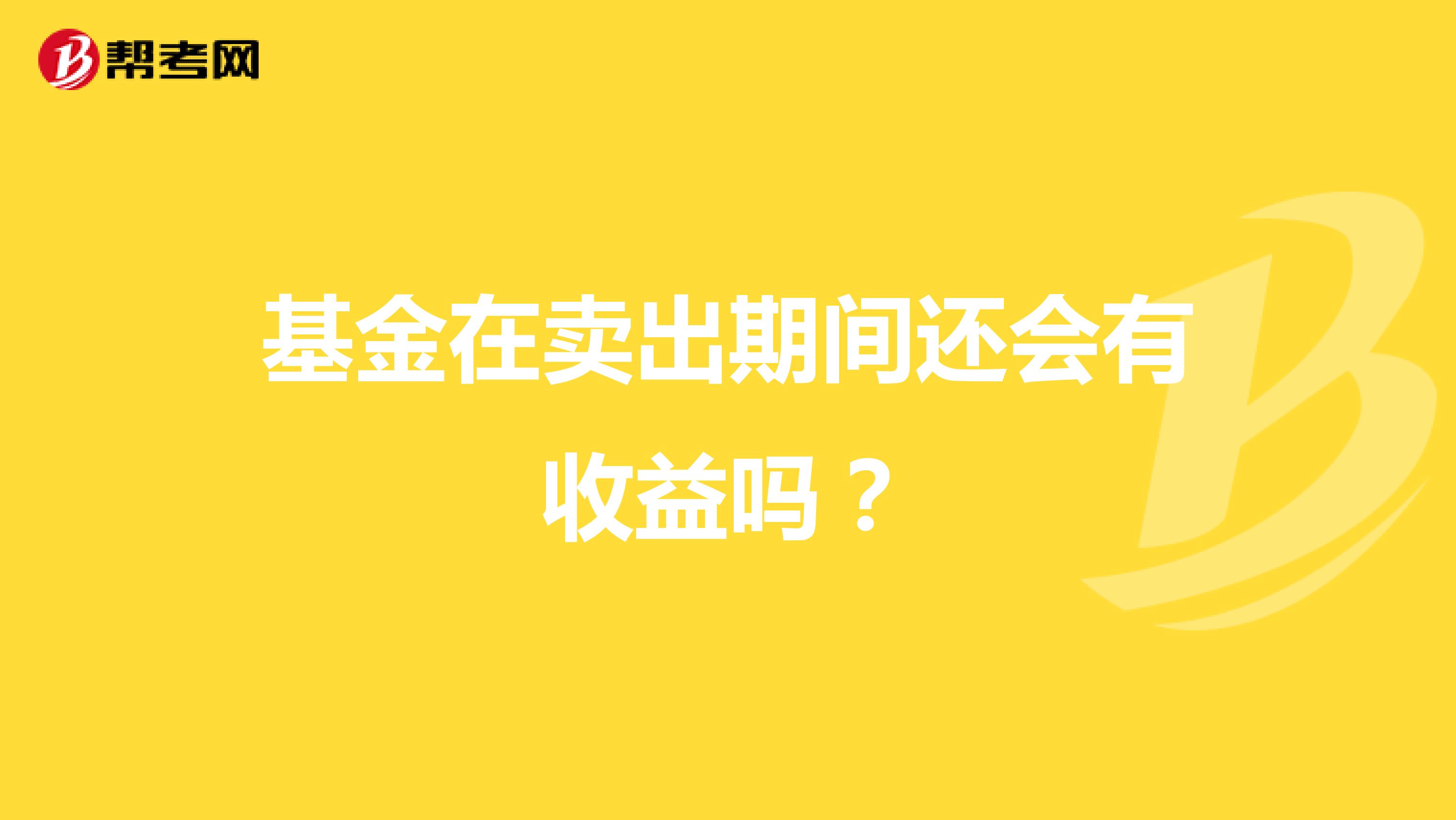 基金在卖出期间还会有收益吗？