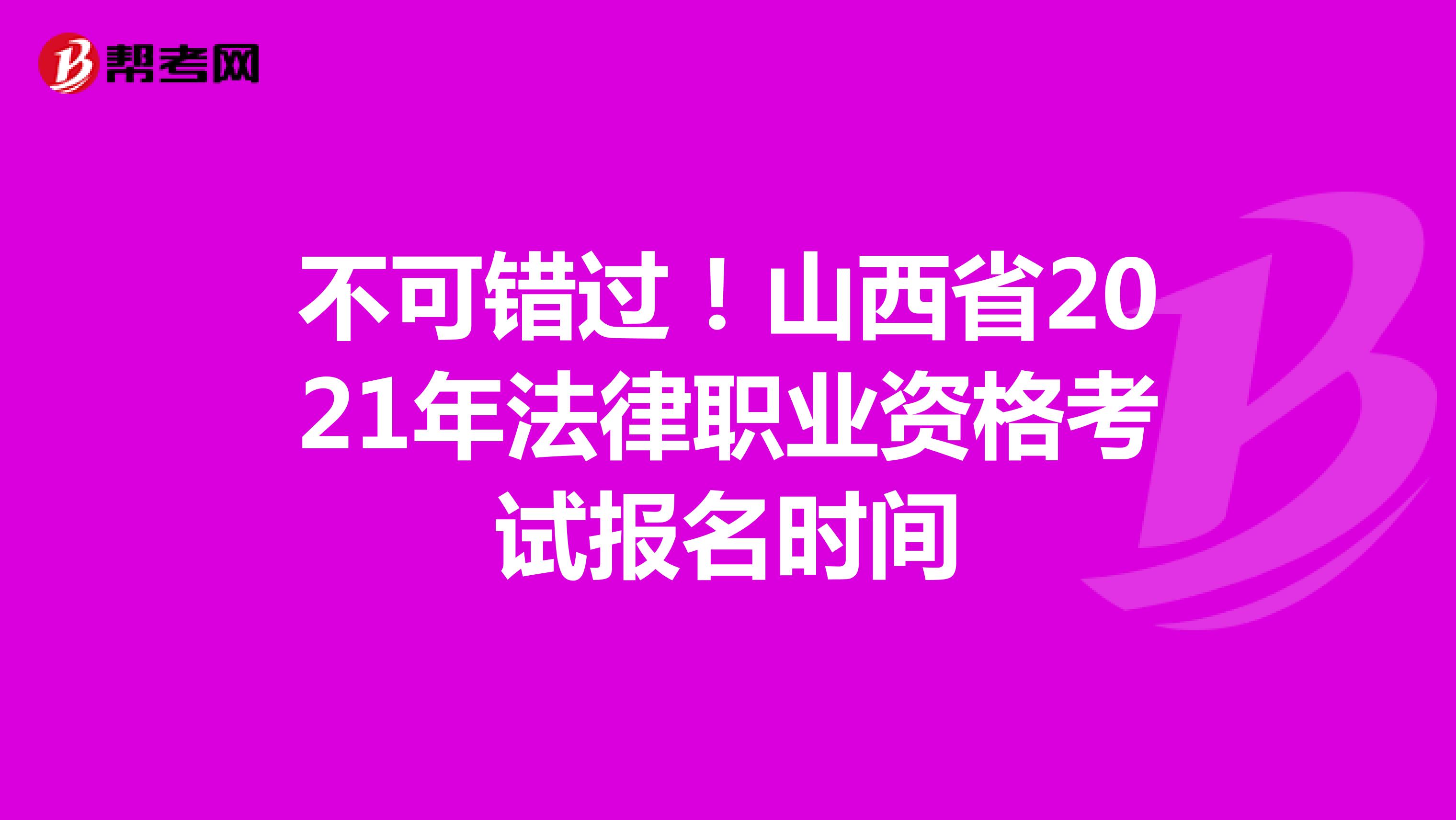 不可錯過！山西省2021年法律職業資格考試報名時間