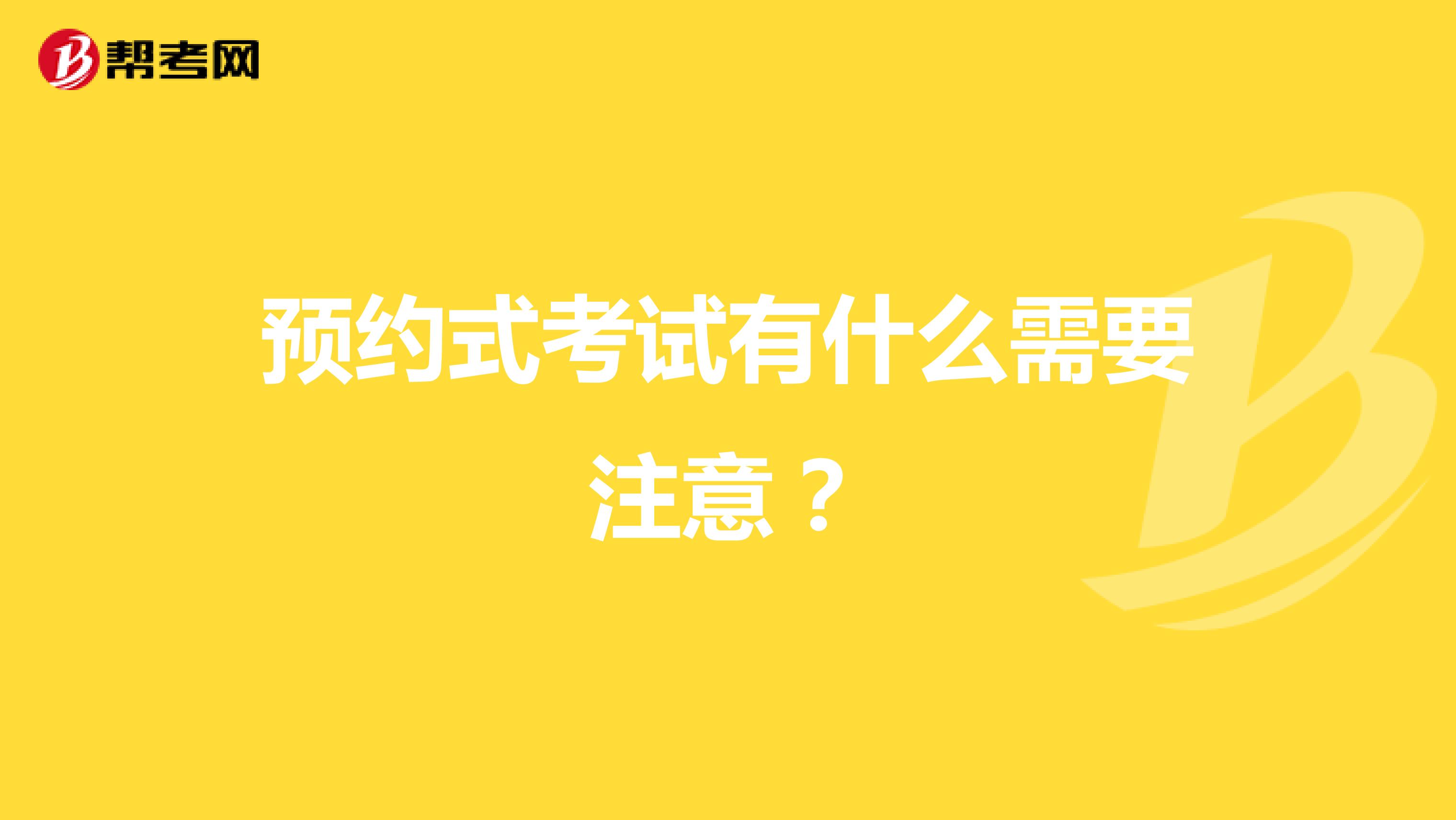 预约式考试有什么需要注意?