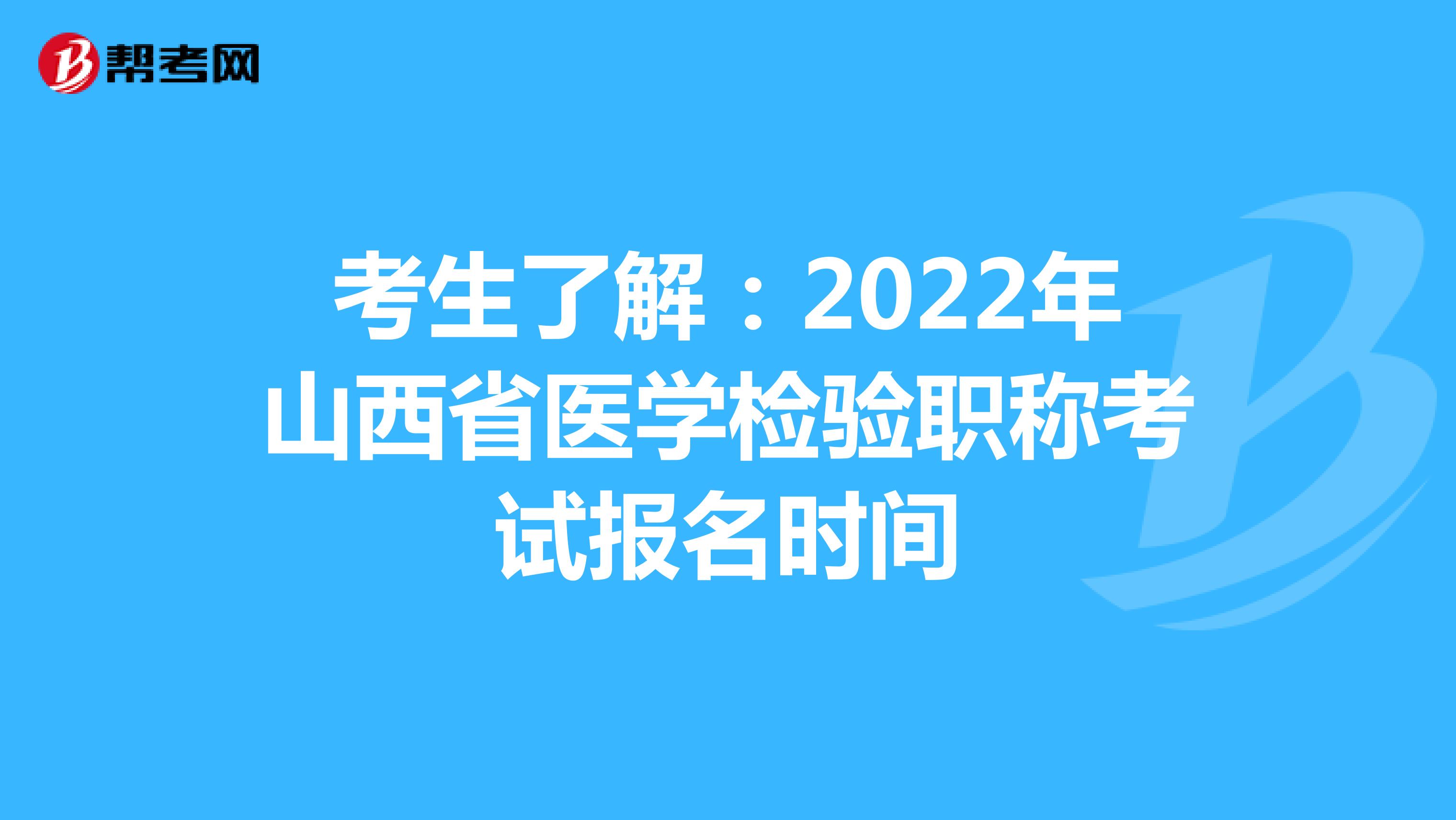 考生了解：2022年山西省医学检验职称考试报名时间