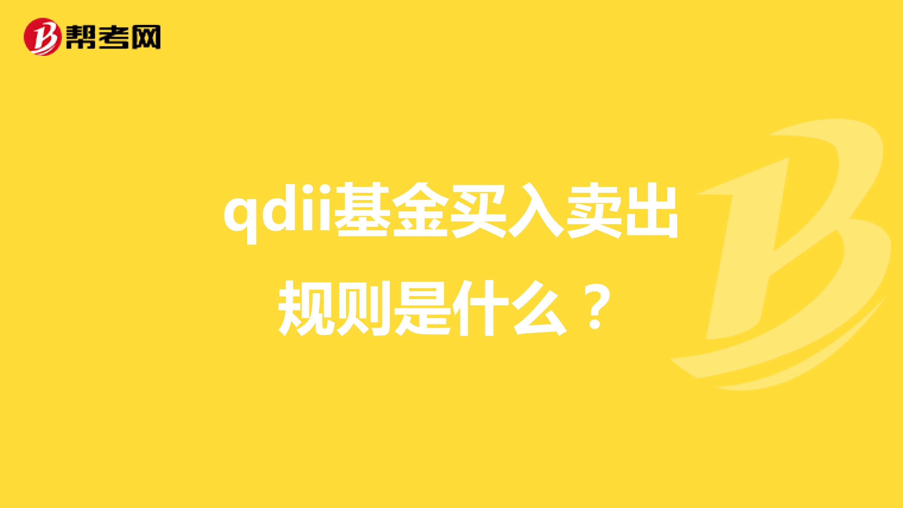 qdii基金买入卖出规则是什么？