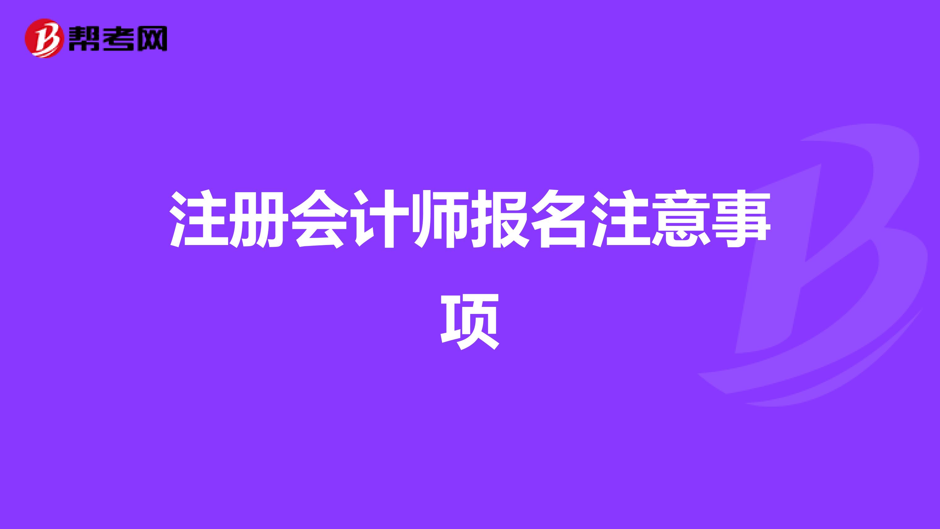 注册会计师报名注意事项