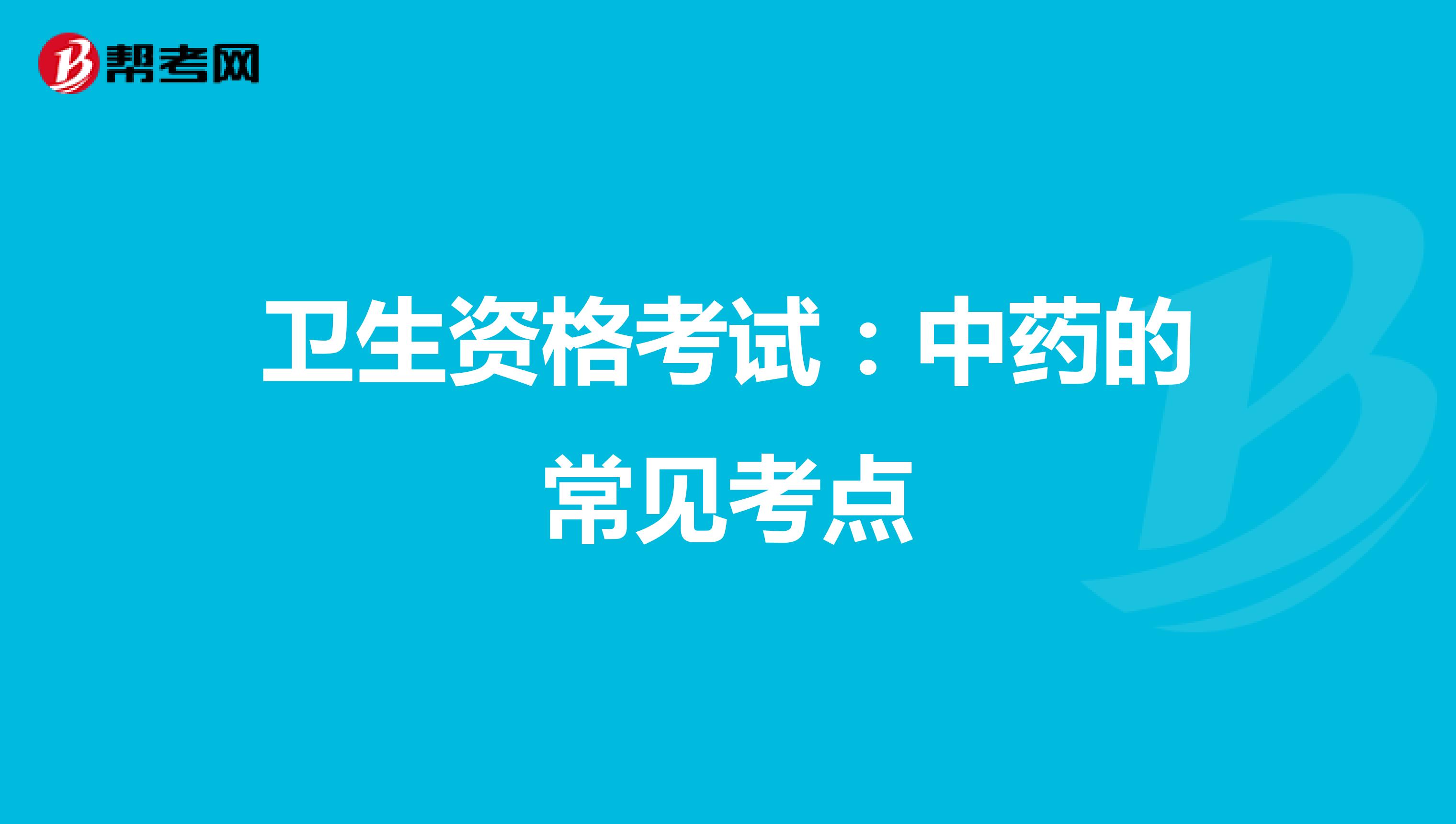 卫生资格考试：中药的常见考点