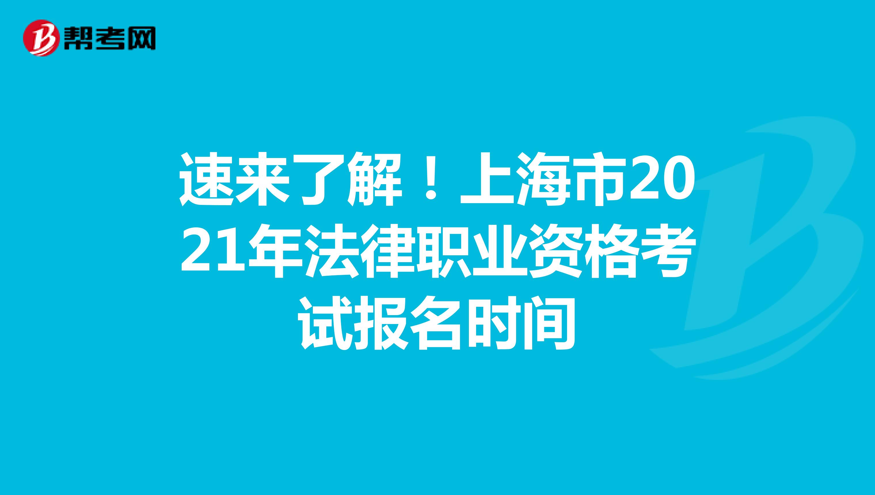 速来了解！上海市2021年法律职业资格考试报名时间