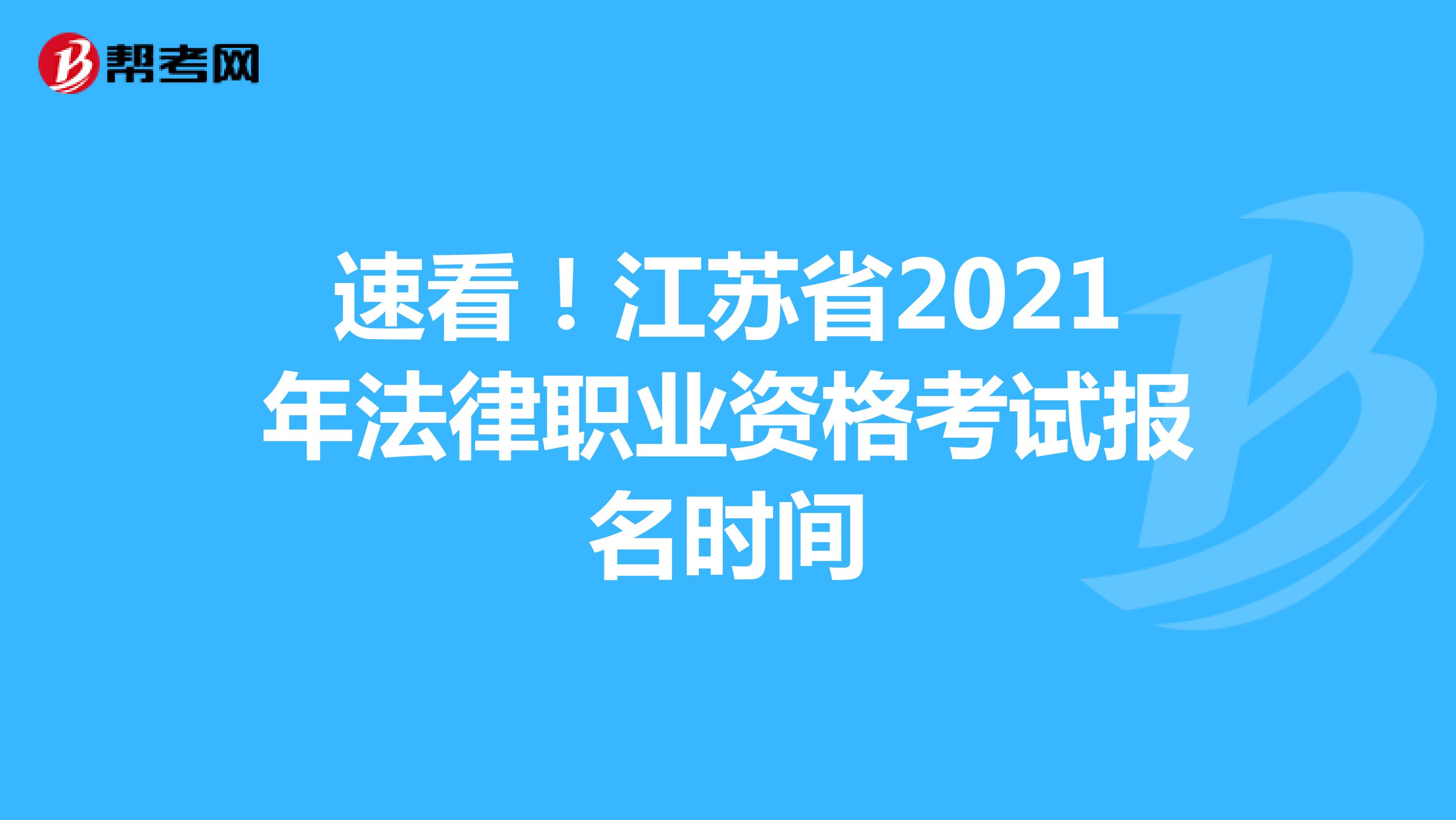 速看！江苏省2021年法律职业资格考试报名时间
