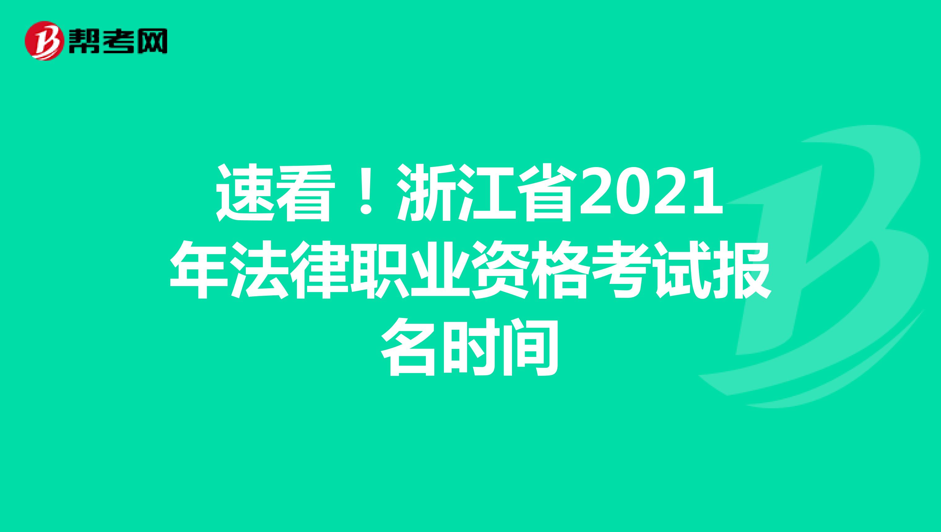 速看！浙江省2021年法律职业资格考试报名时间