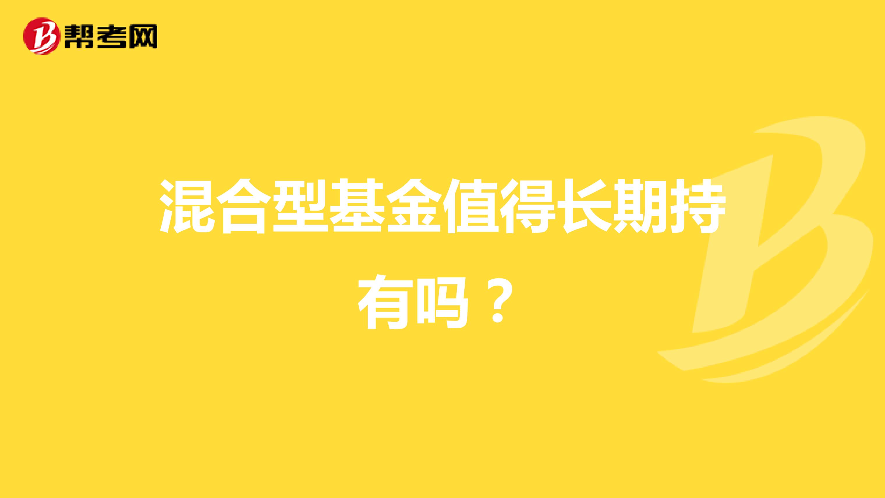 混合型基金值得长期持有吗？