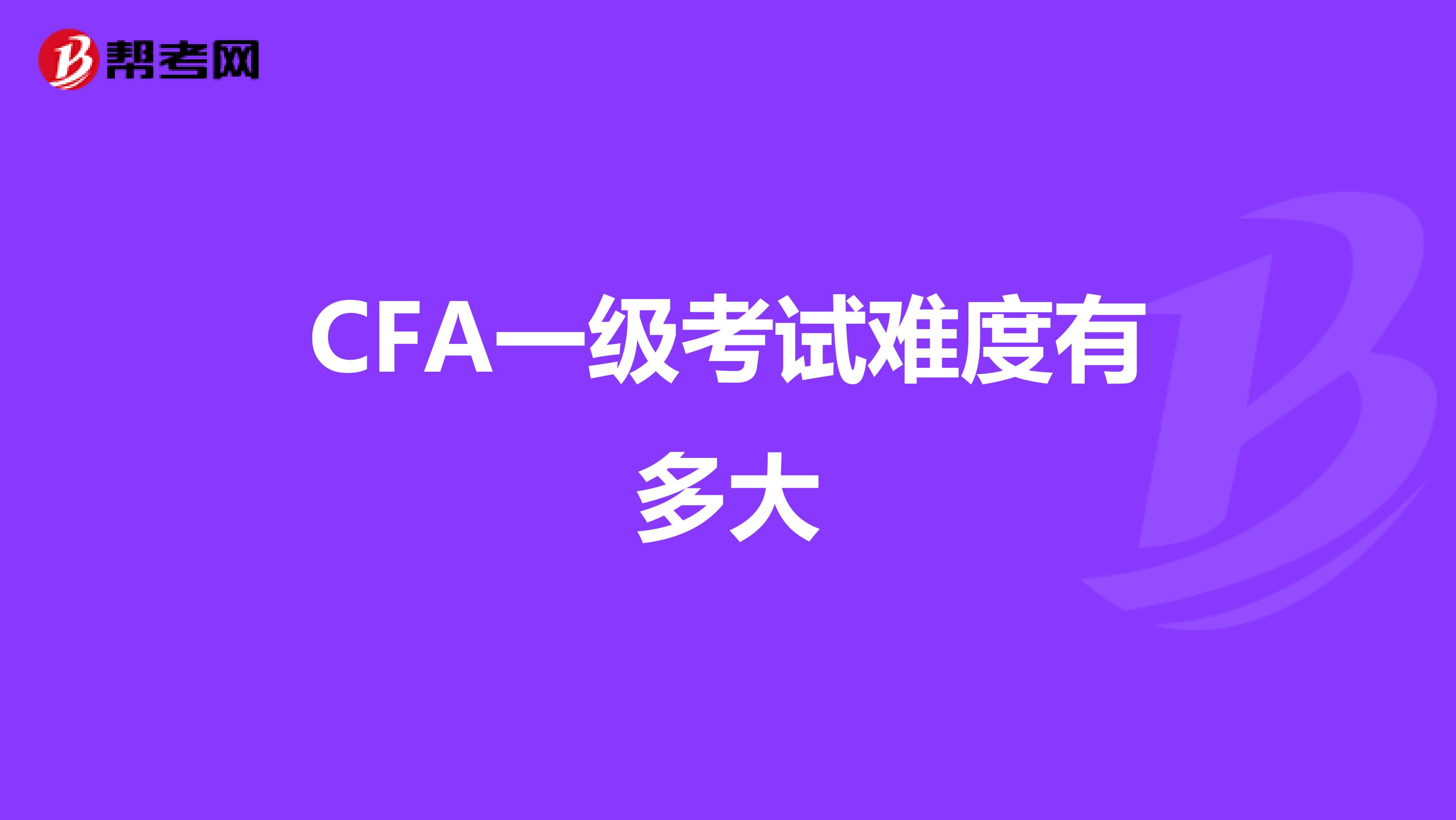CFA一級考試難度有多大