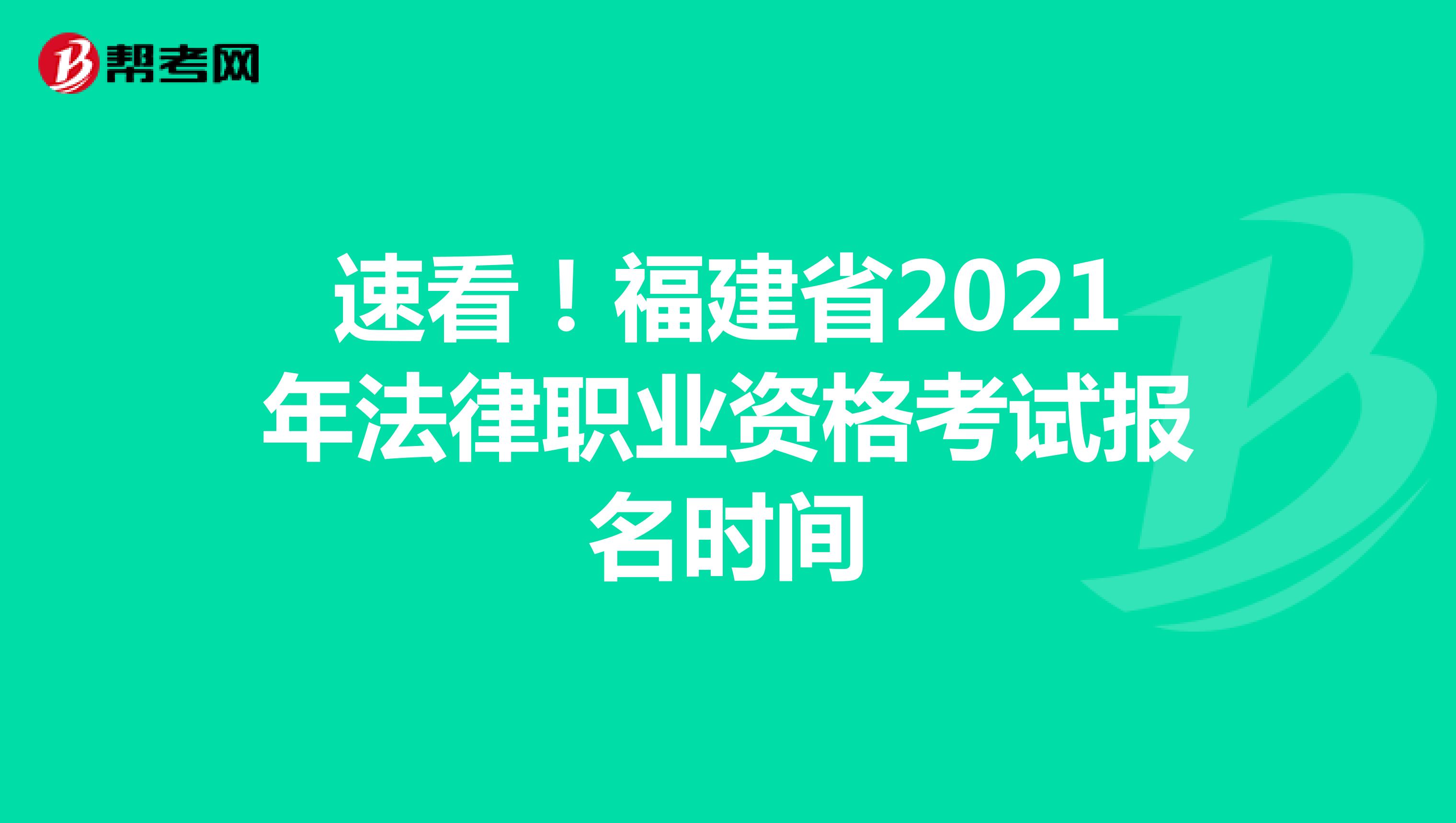 速看！福建省2021年法律职业资格考试报名时间