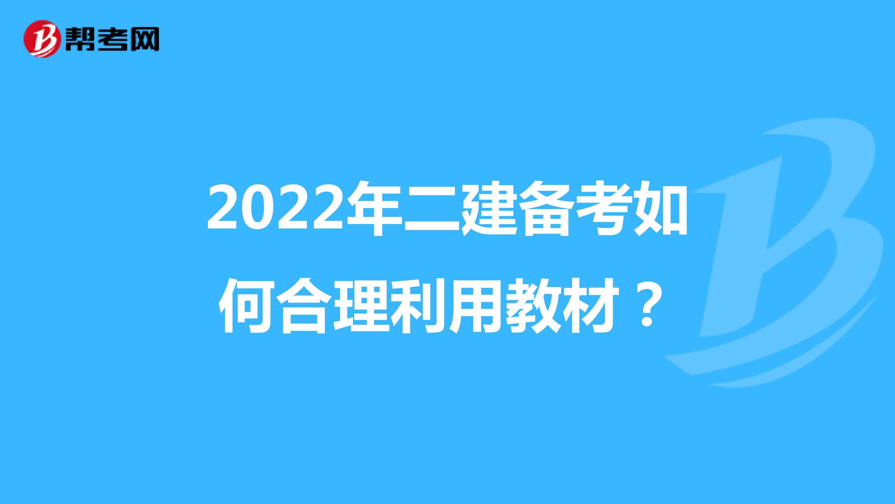 2022年二建备考如何合理利用教材？