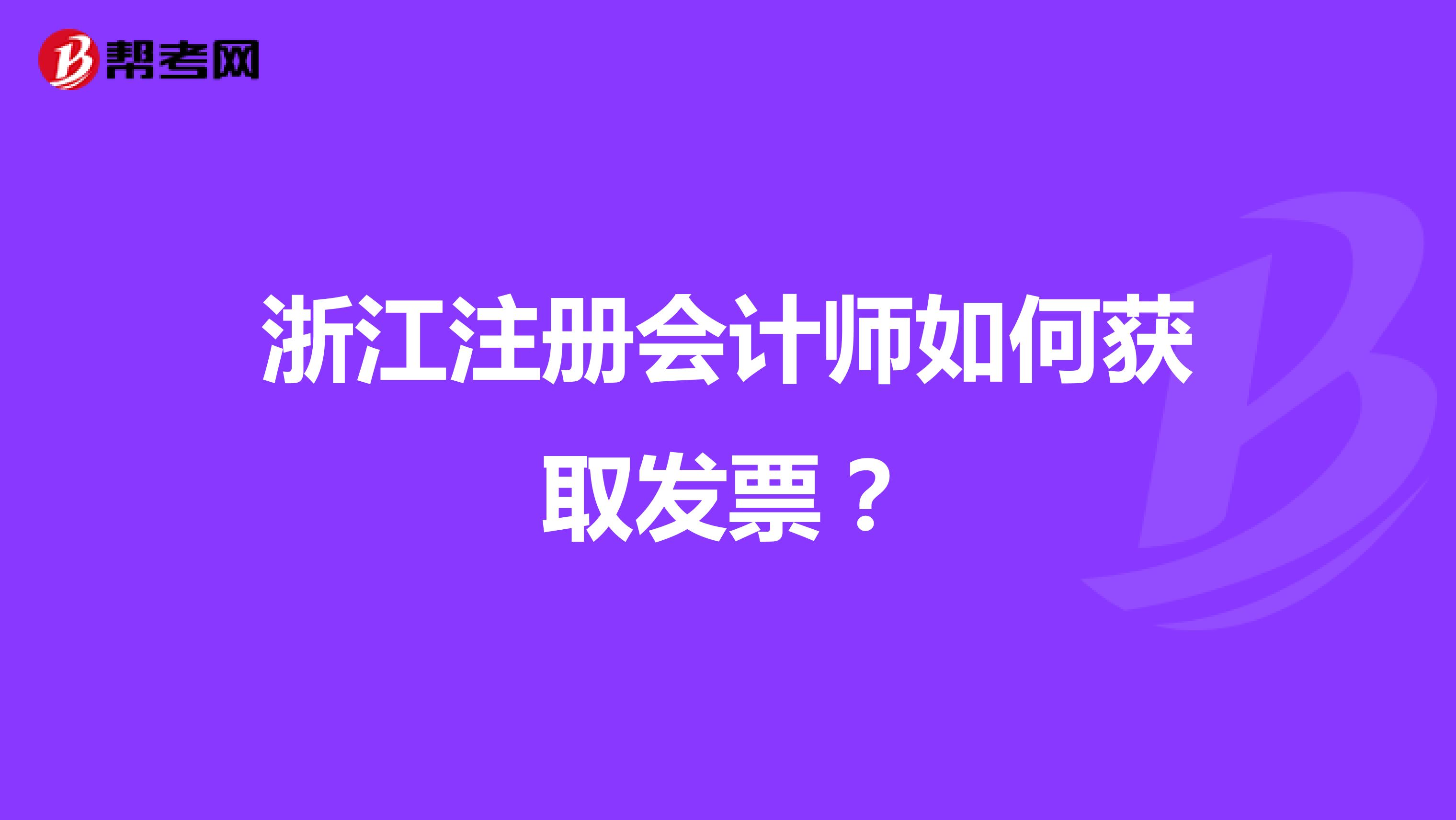浙江注册会计师如何获取发票?