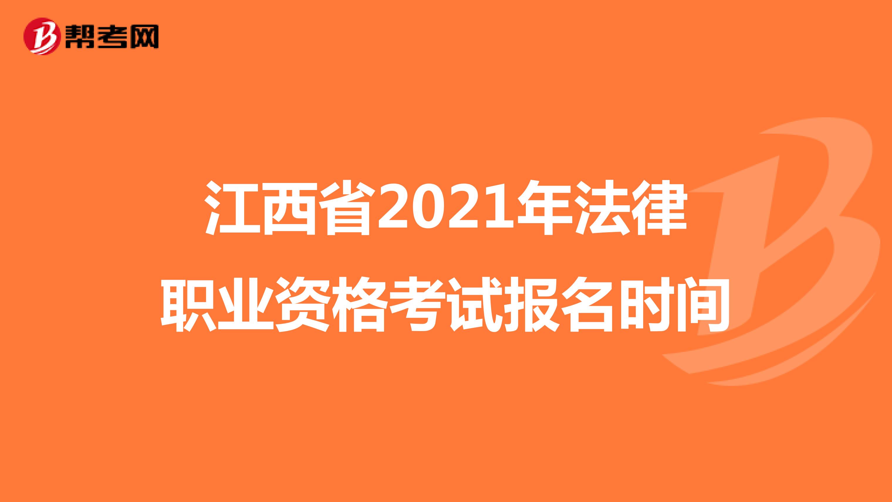 江西省2021年法律职业资格考试报名时间