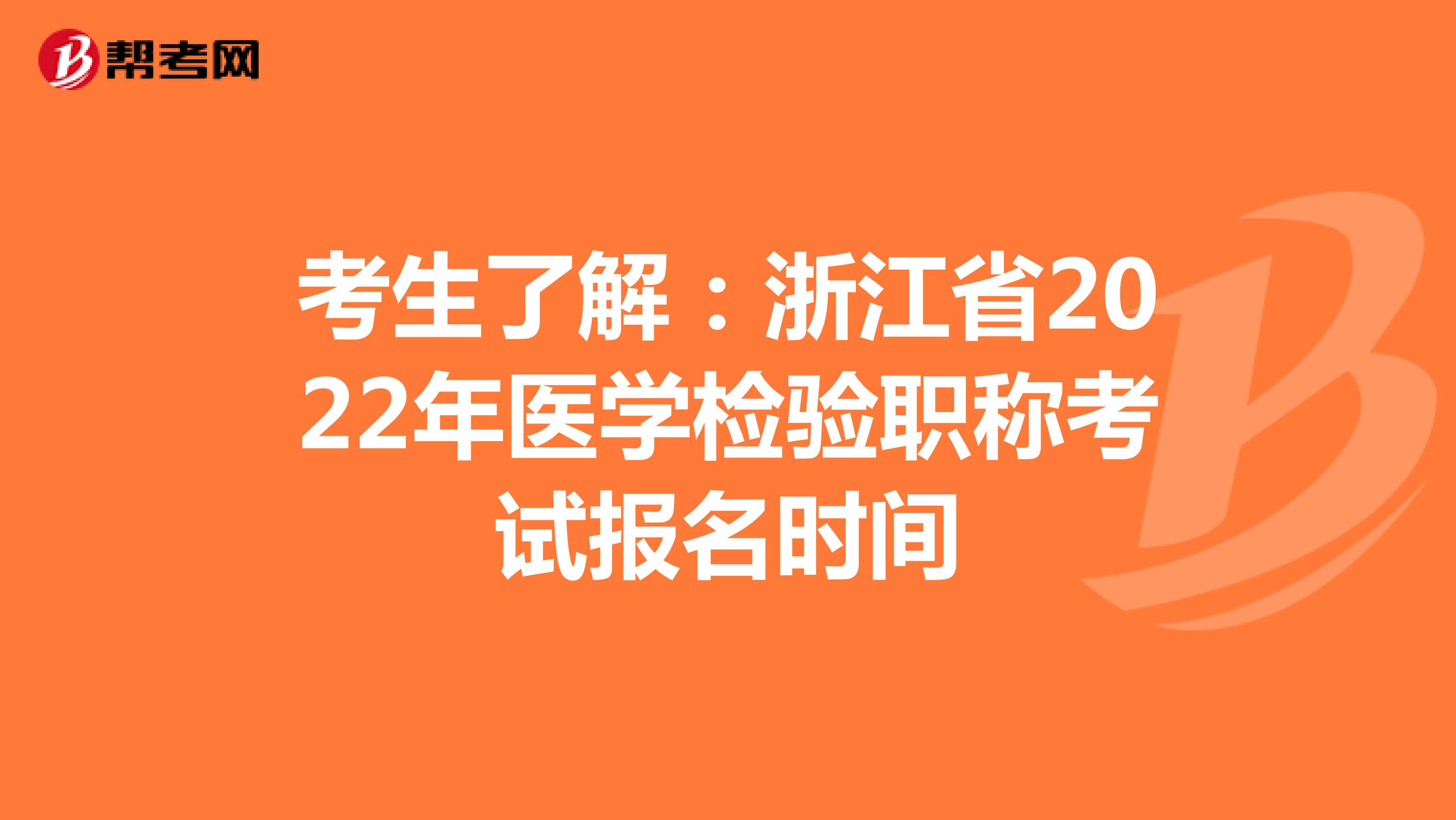 考生了解：浙江省2022年医学检验职称考试报名时间