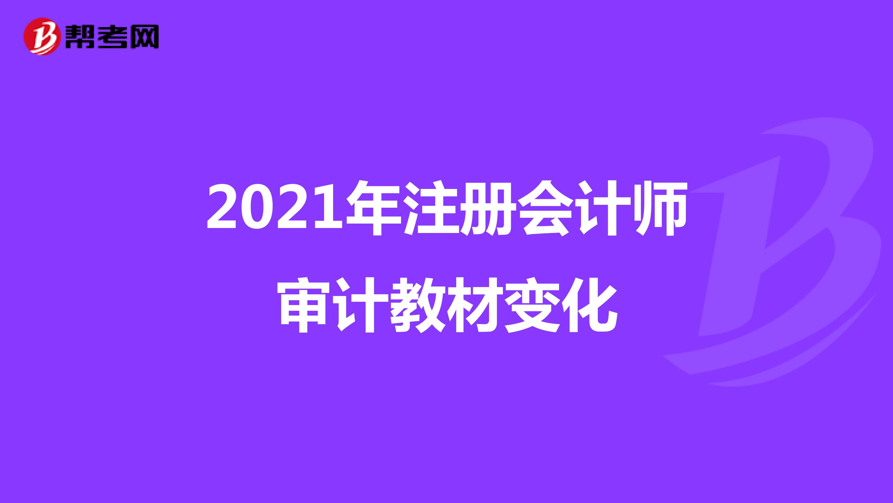 2021年注册会计师审计教材变化