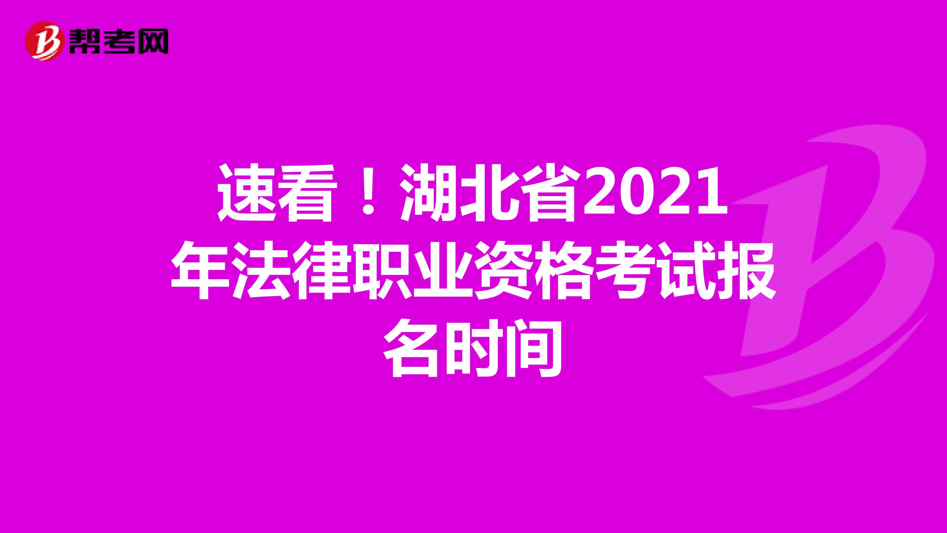速看！湖北省2021年法律职业资格考试报名时间