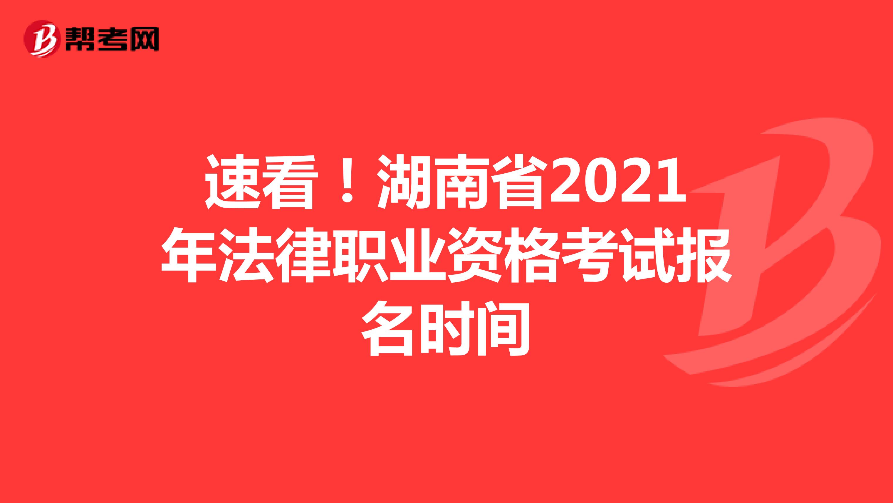 速看！湖南省2021年法律职业资格考试报名时间